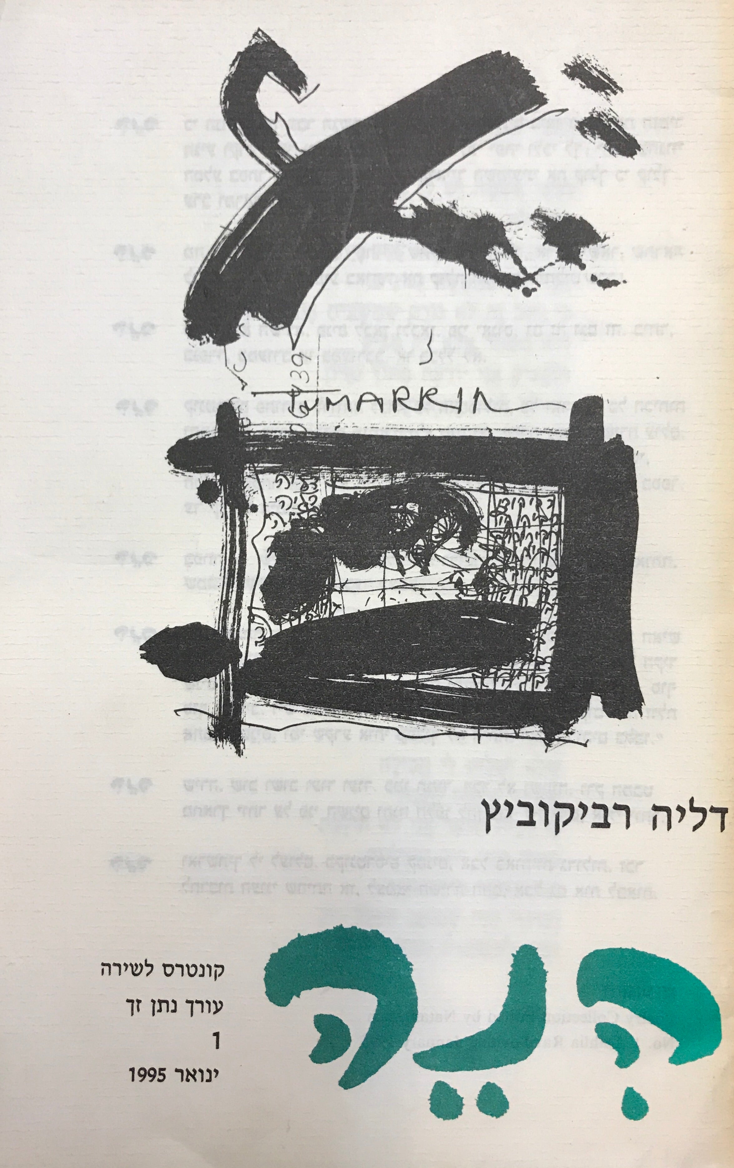 הנה: קונטרס לשירה 1 / דליה רביקוביץ