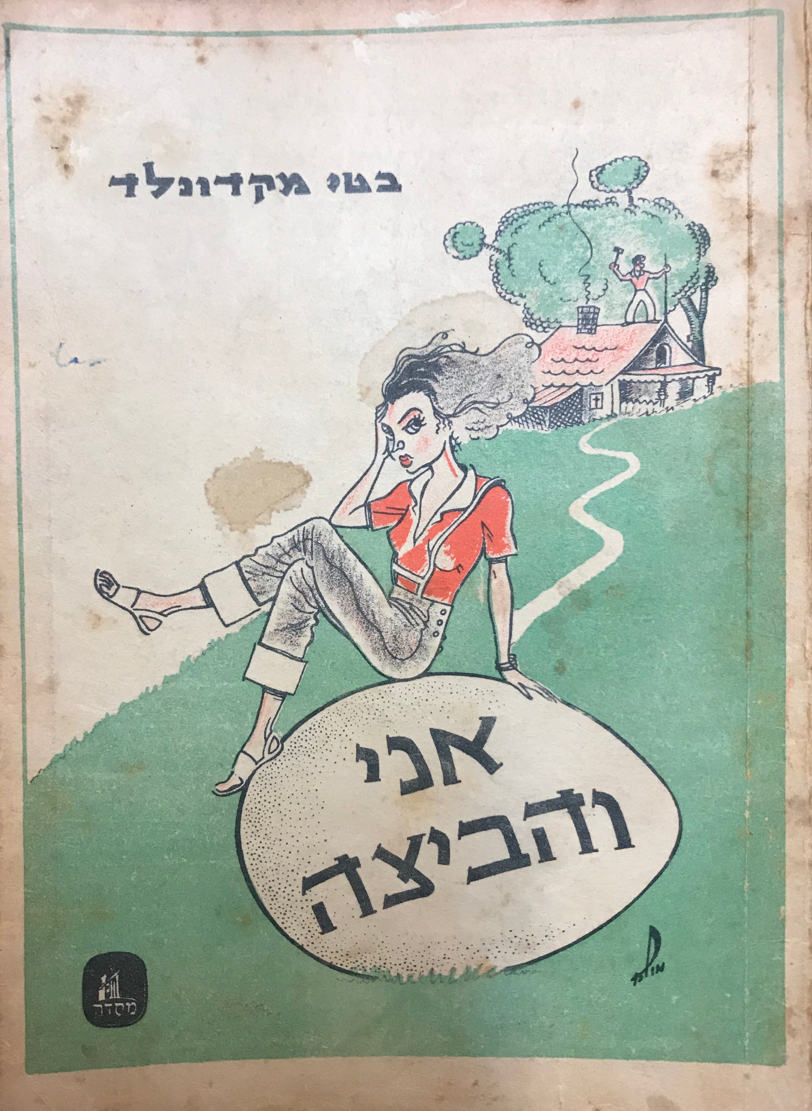 אני והביצה