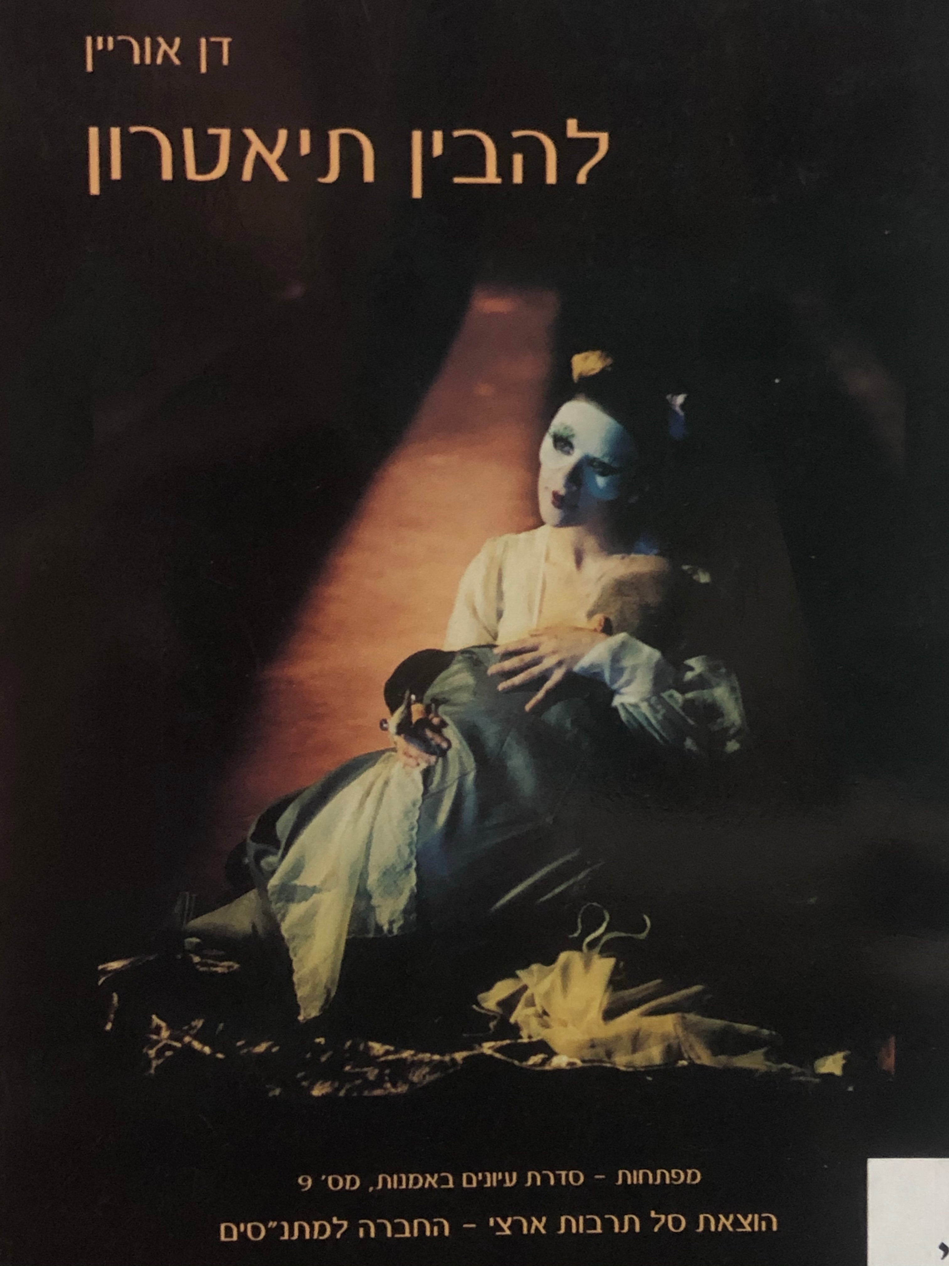להבין תיאטרון