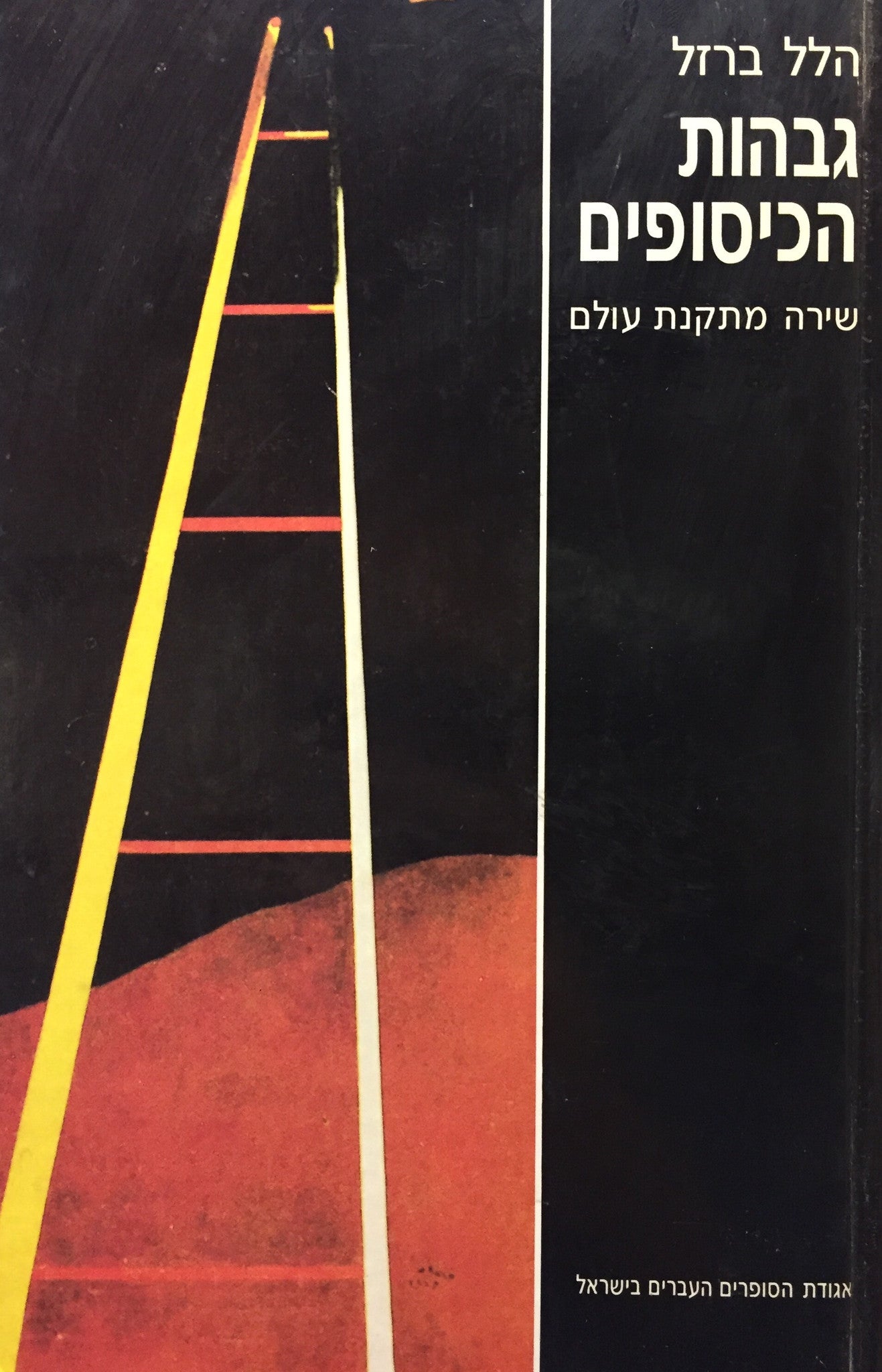 גבהות הכיסופים: שירה מתקנת עולם / עיקרי השקפה ואמונה מ"צדקיהו בבית הפקודות" ועד "הכול הולך"