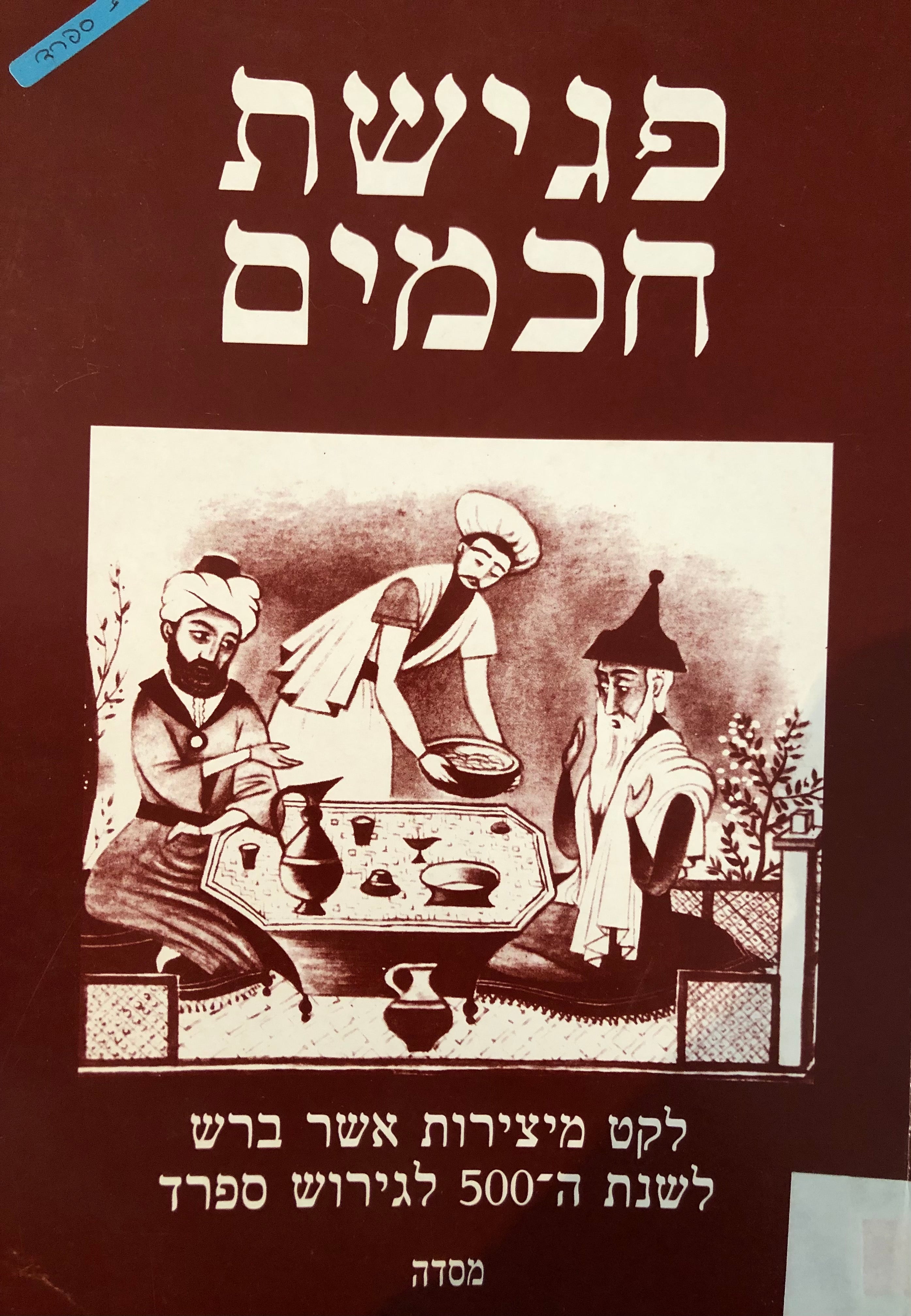 פגישת חכמים / לקט מיצירות אשר ברש לשנות ה-500 לגירוש ספרד