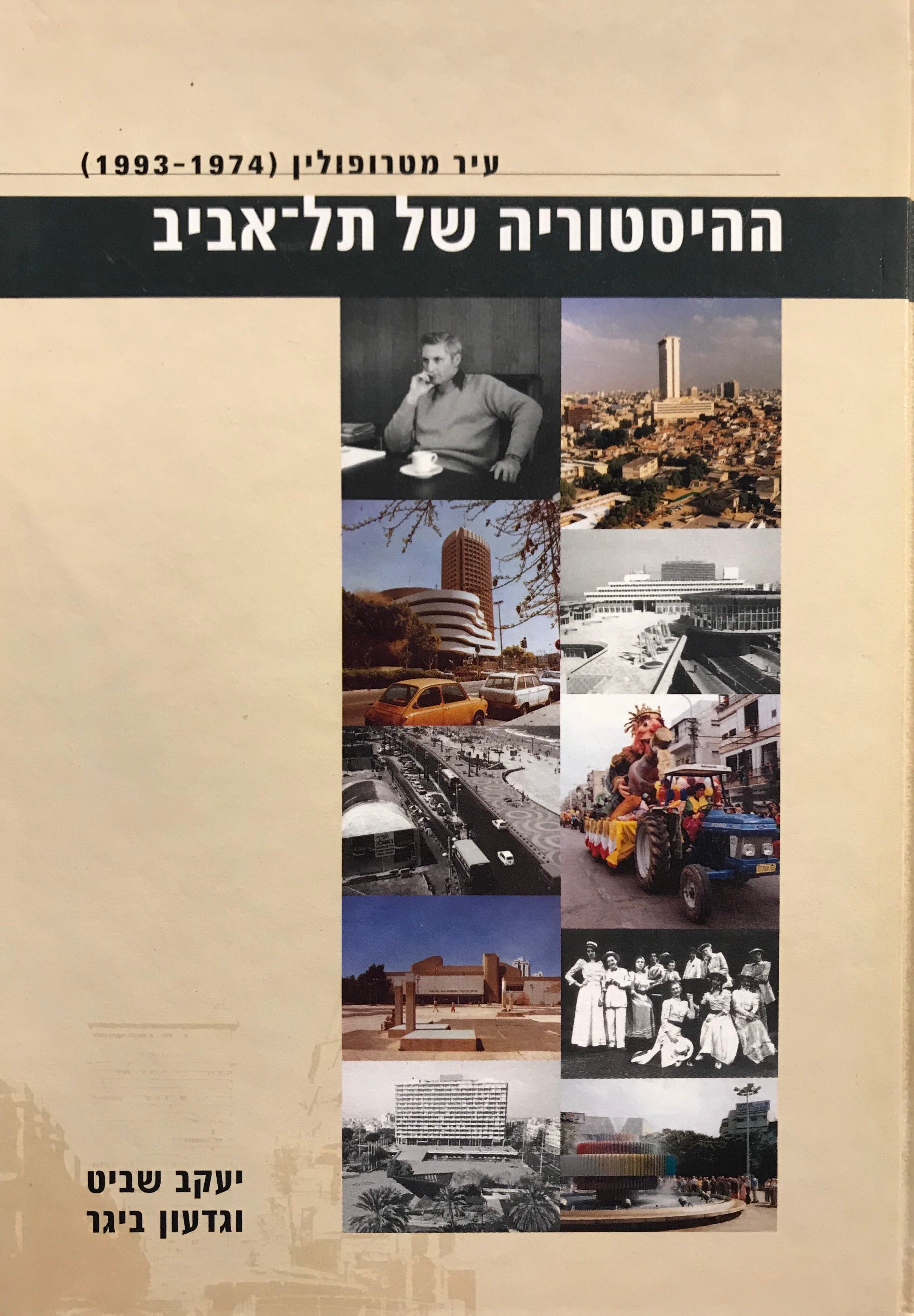 ההיסטוריה של תל אביב : עיר מטרופולין (1974-1993)