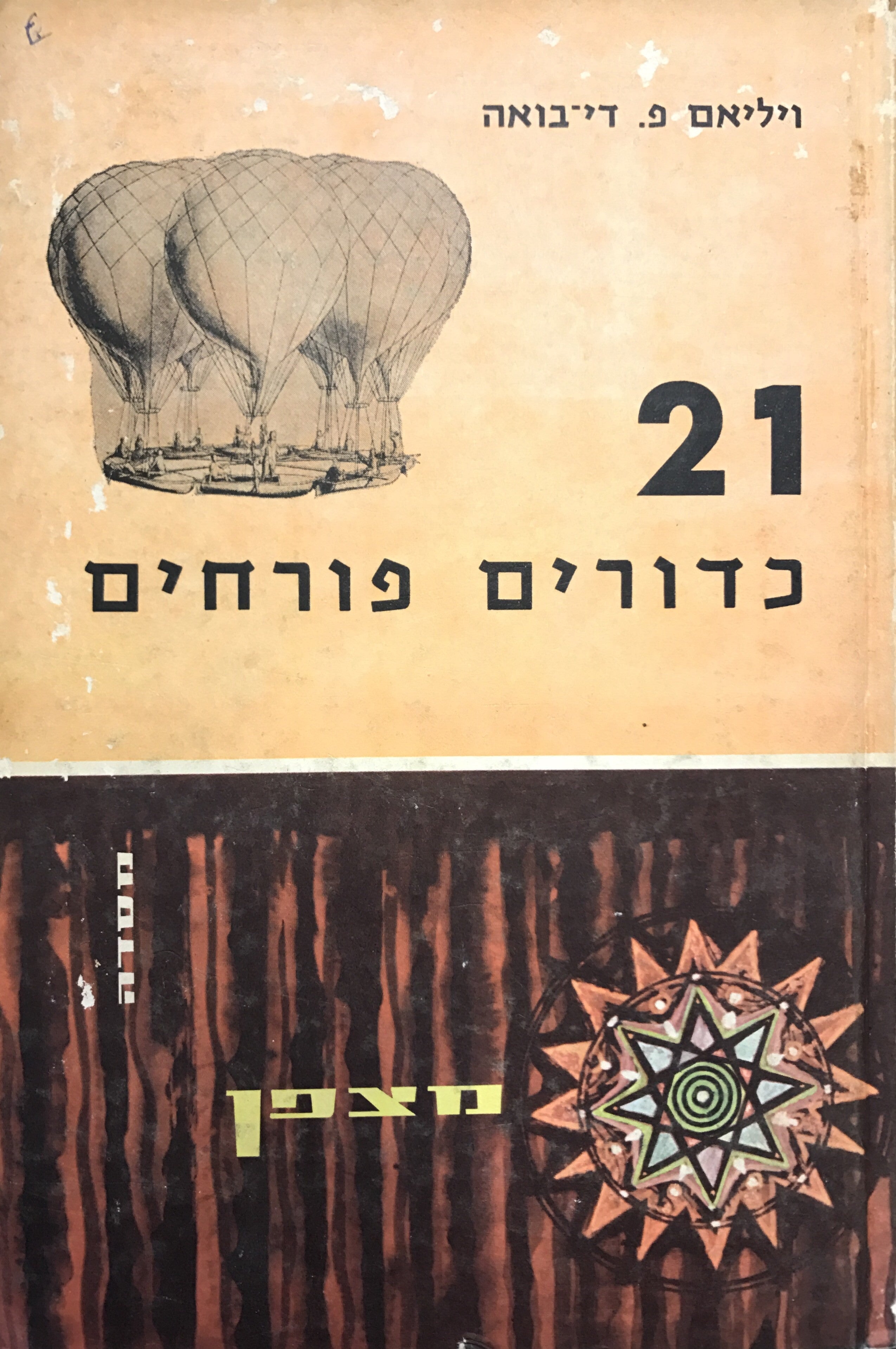 עשרים ואחד כדורים פורחים