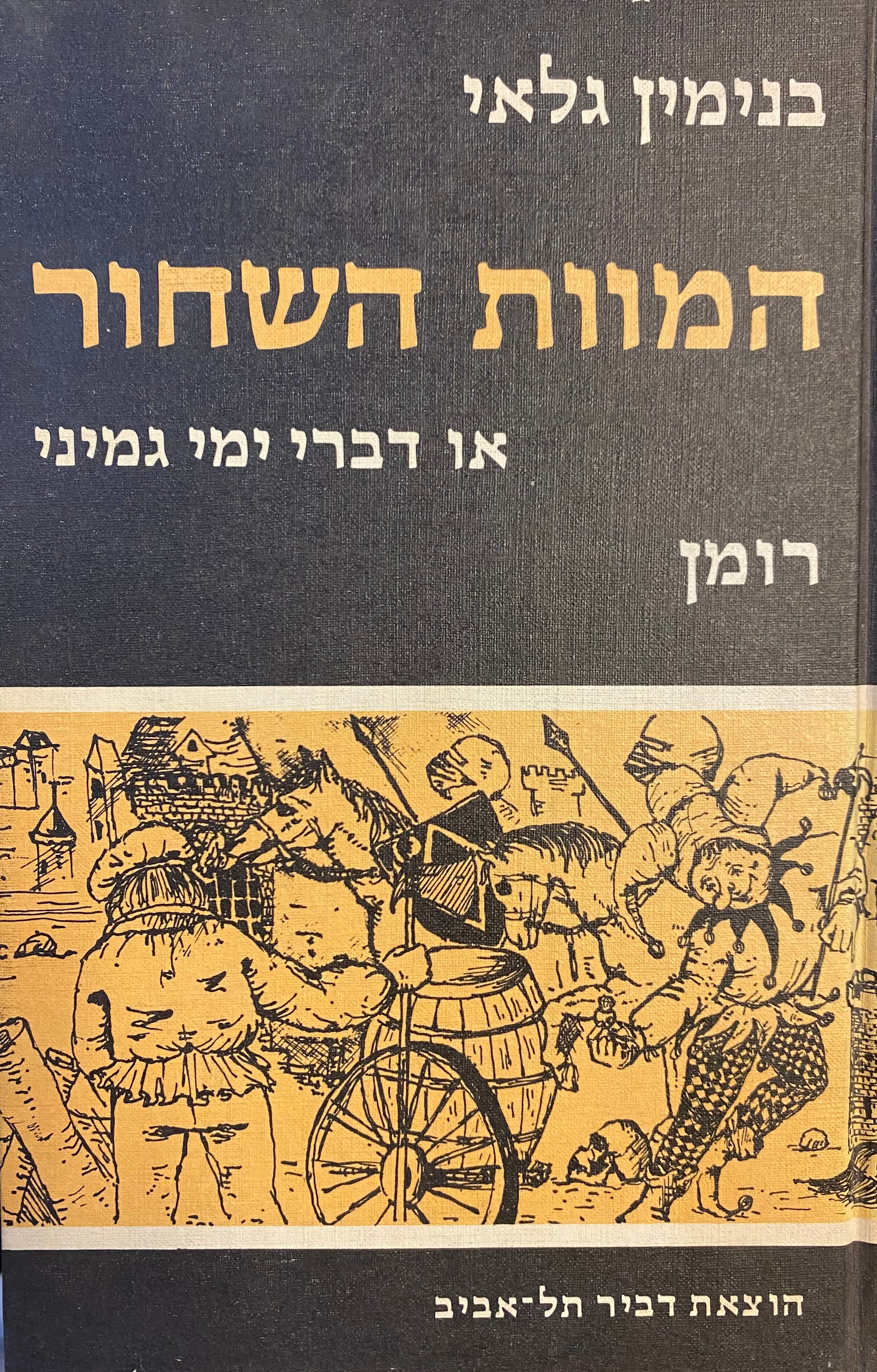המוות השחור או דברי ימי גמיני
