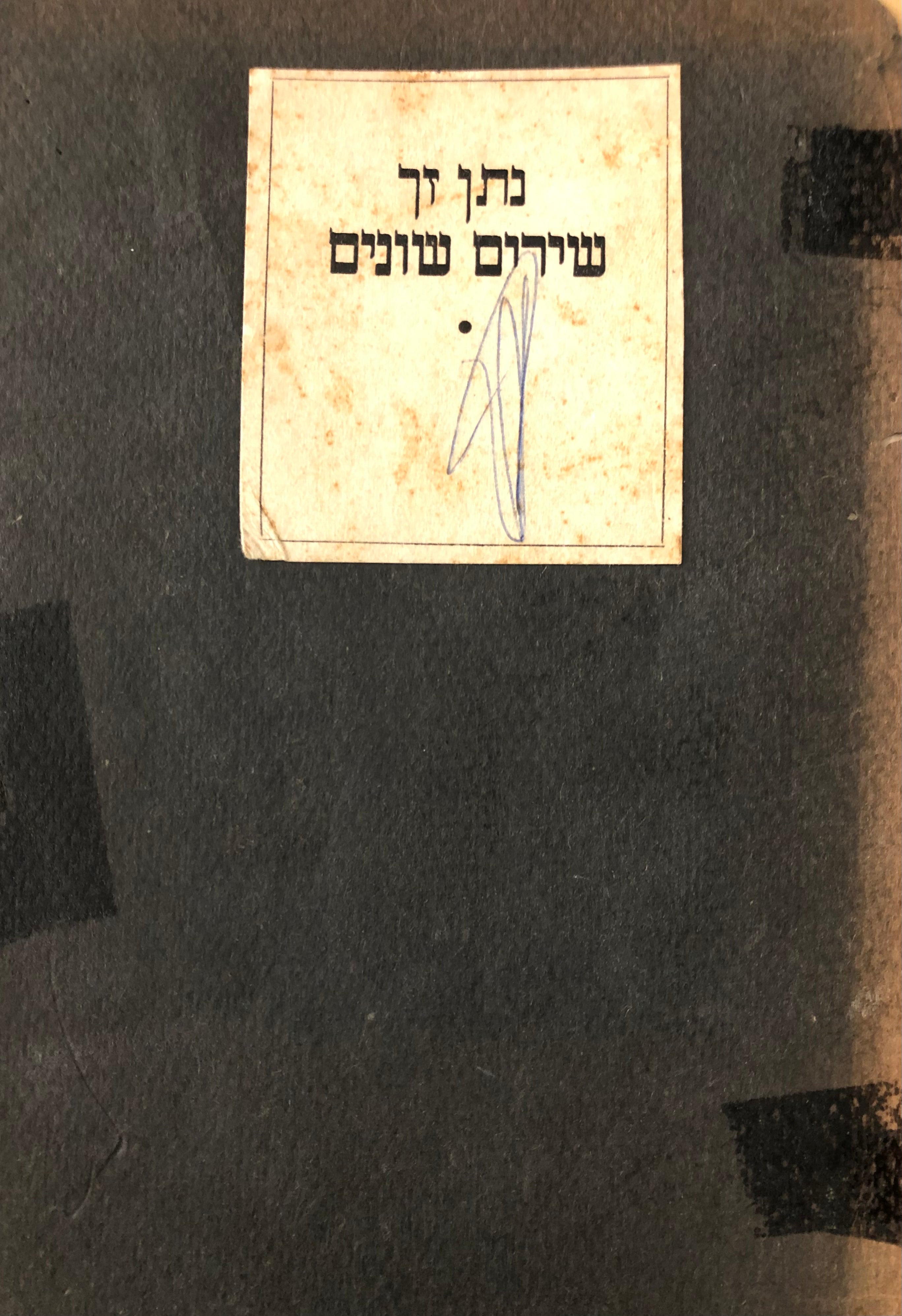 שירים שונים / מהדורה ראשונה / עם הקדשת המשורר