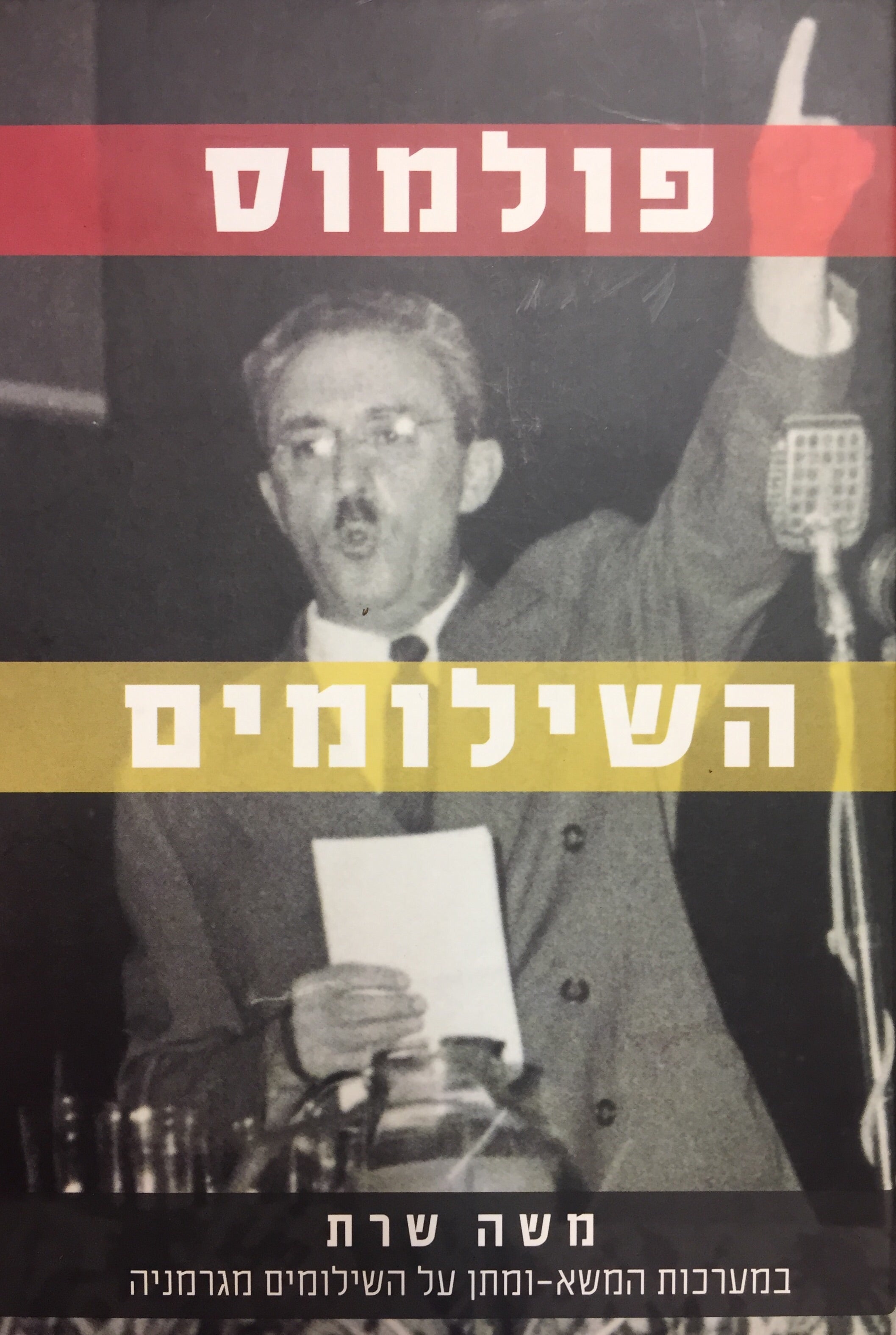 פולמוס השילומים - במערכות המשא ומתן על השכם השילומים מגרמניה - קובץ פרוטוקולים ומסמכים 1950-1953