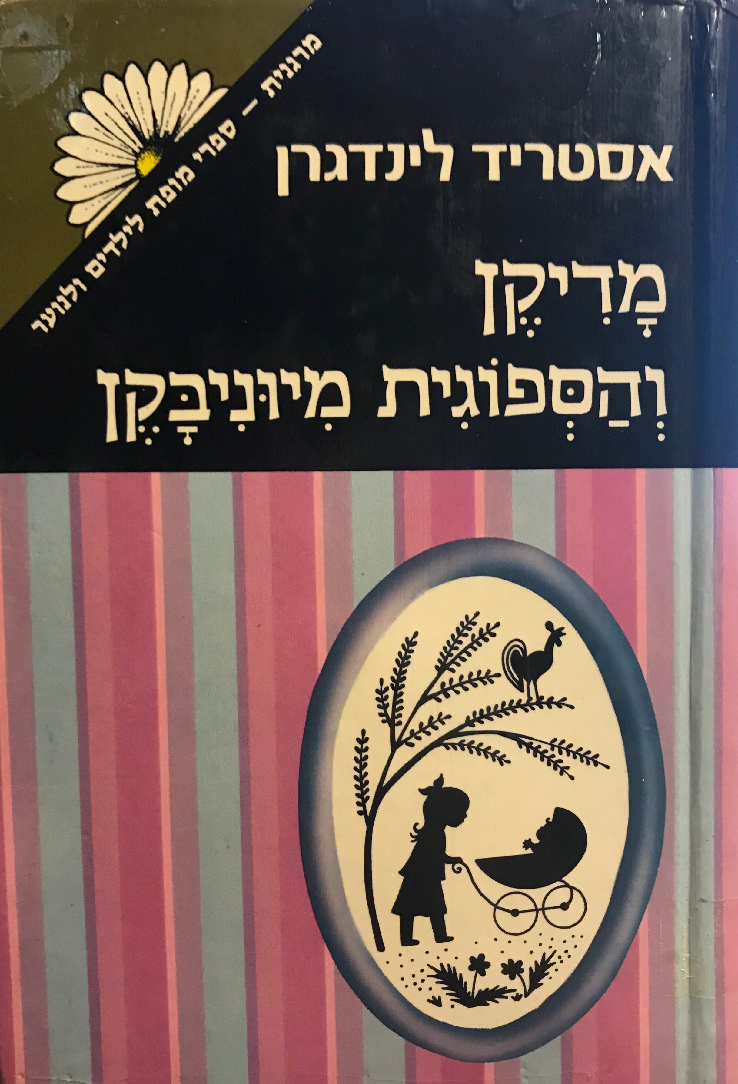 מדיקן והספוגית מיוניבקן