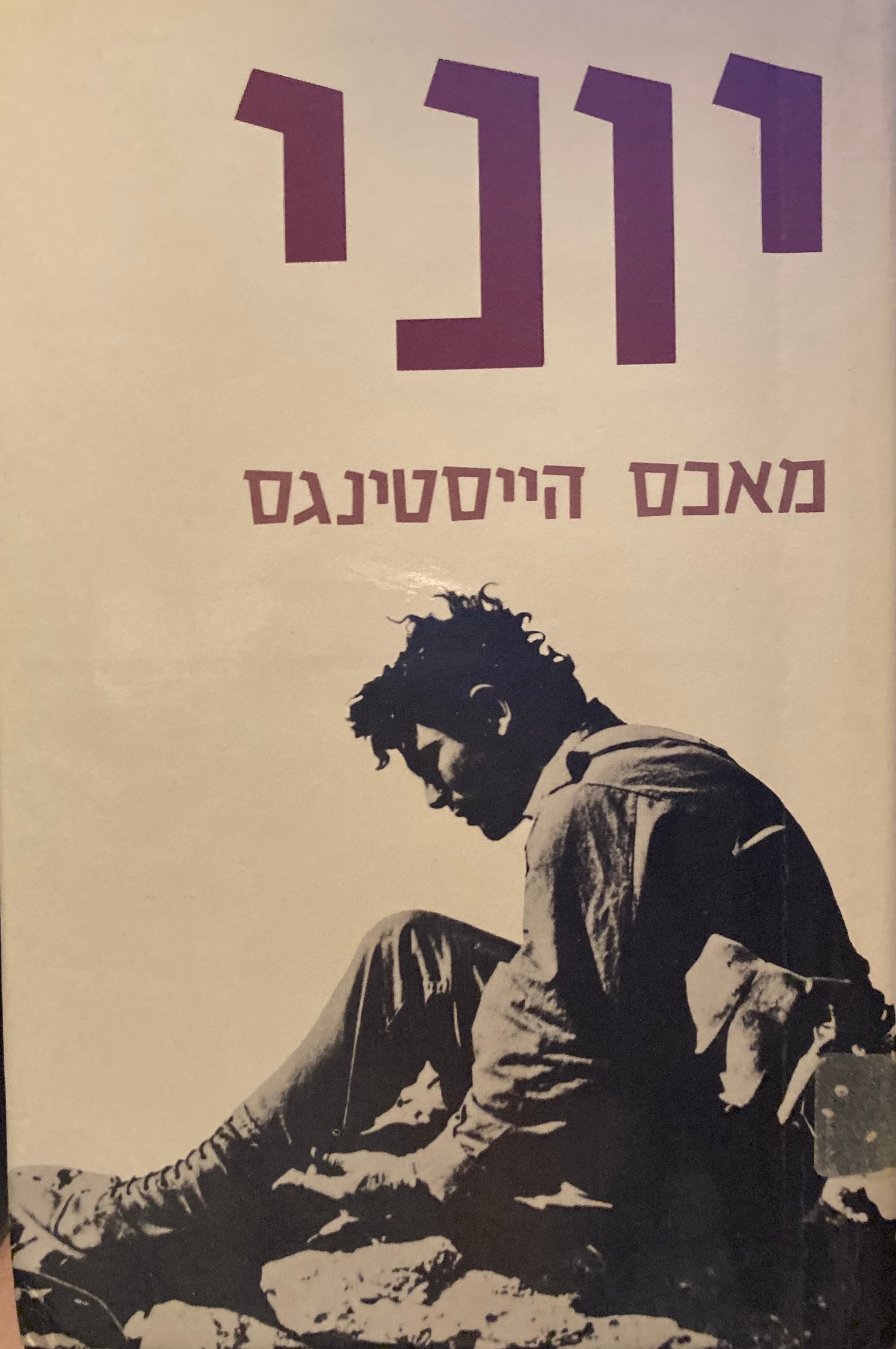 יוני