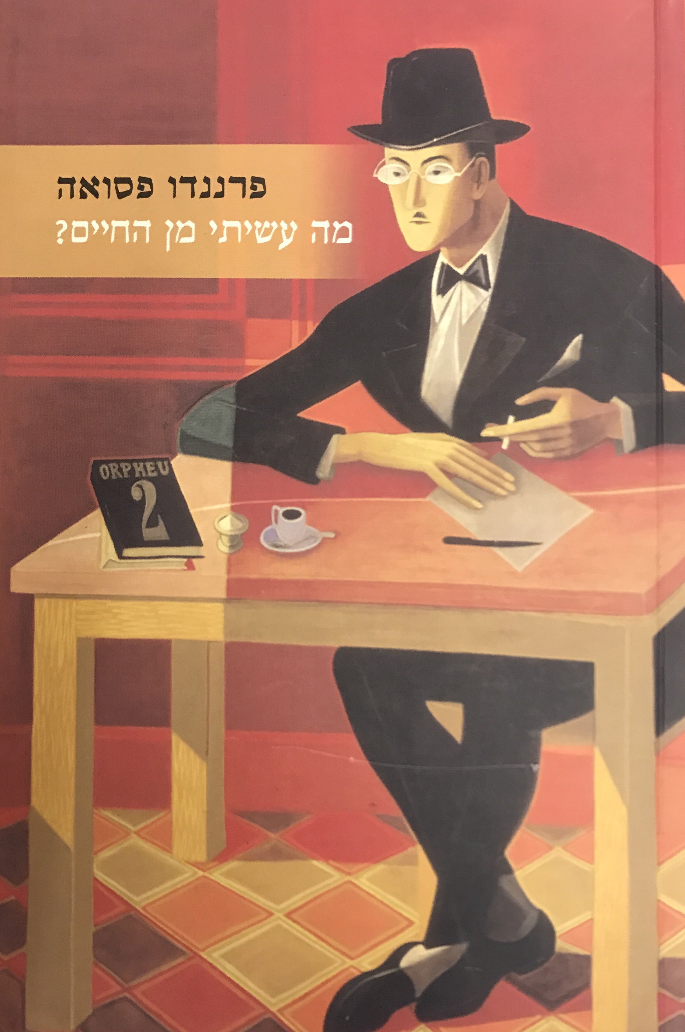 מה עשיתי מן החיים / שירי אלורו דה קמפוש