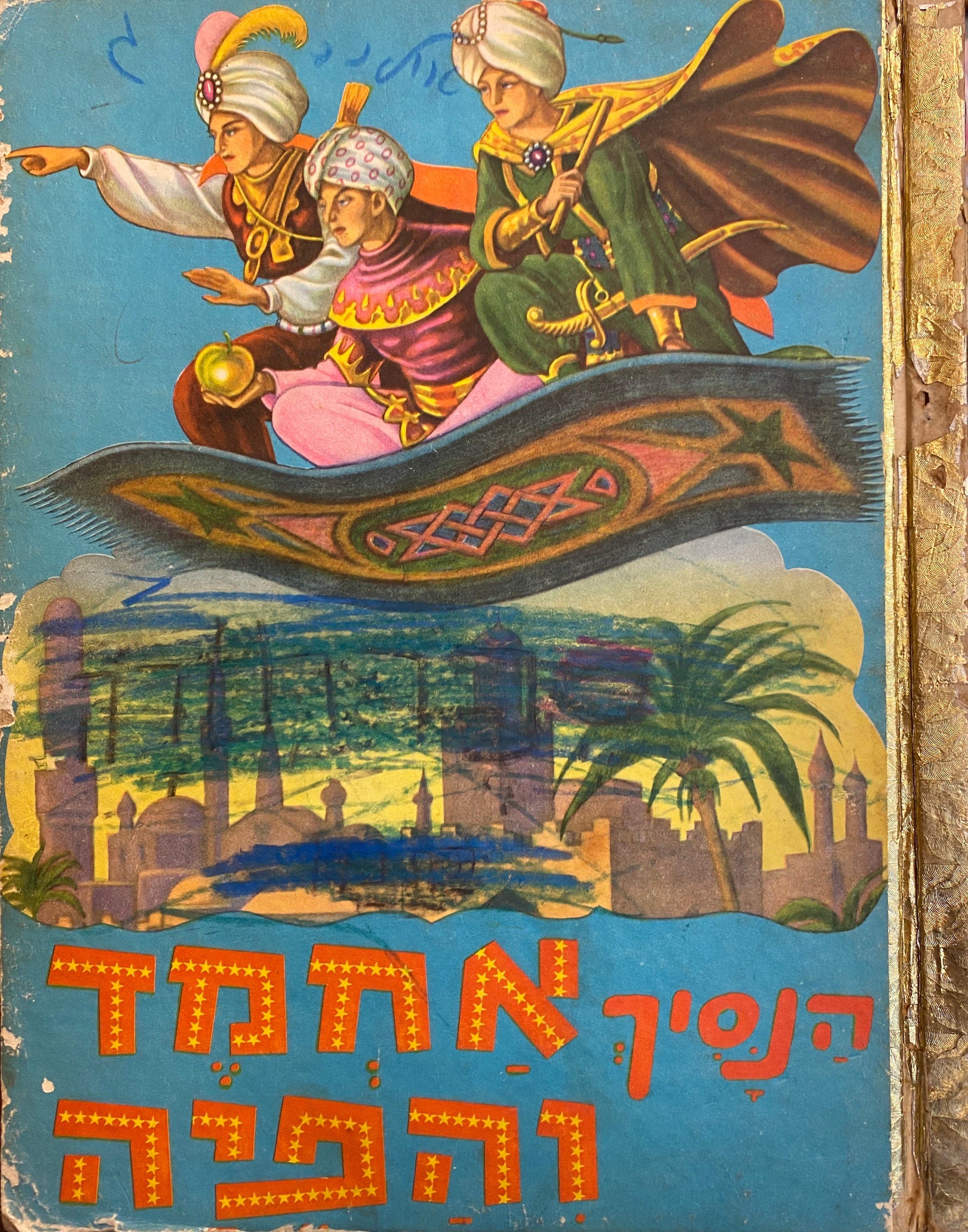 הנסיך אחמד והפיה