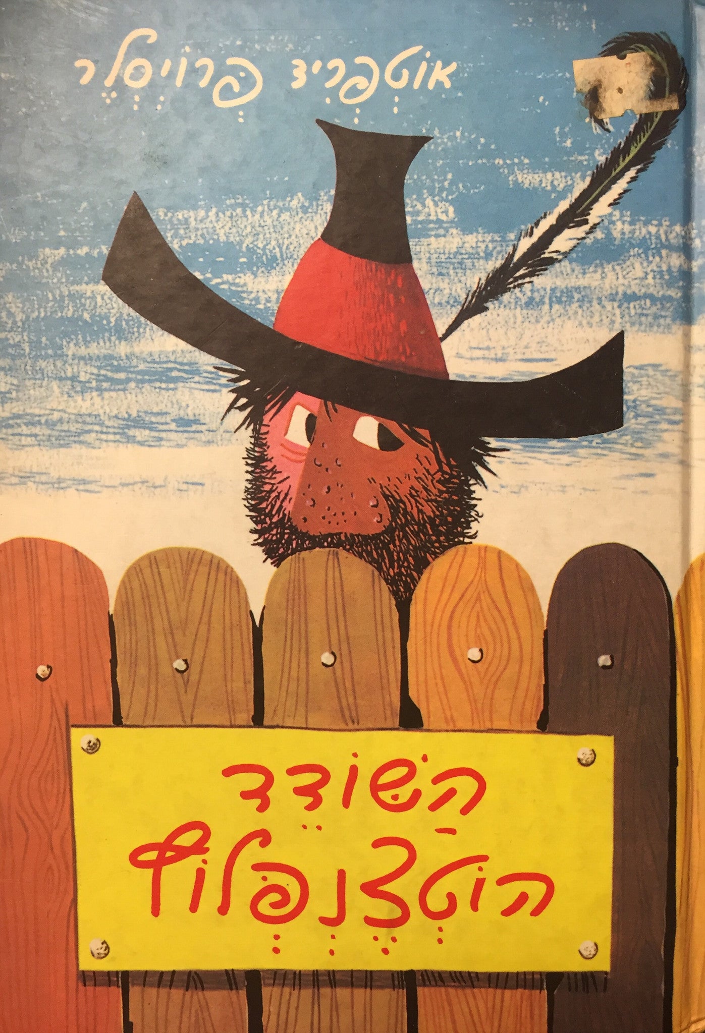 השודד הוטצנפלוץ