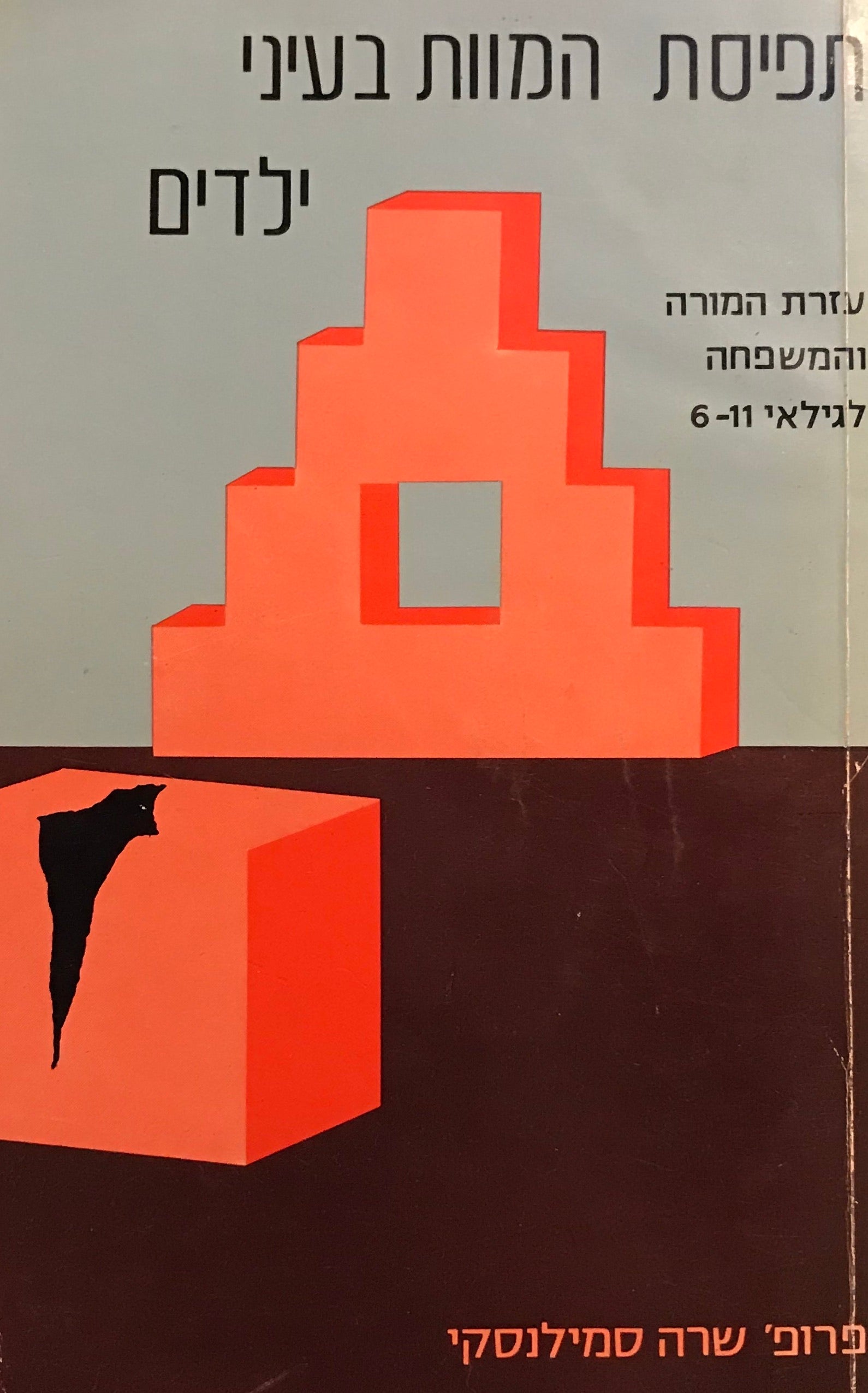 תפיסת המוות בעיני ילדים / עזרת המורה והמשפחה לגילאי 6-11