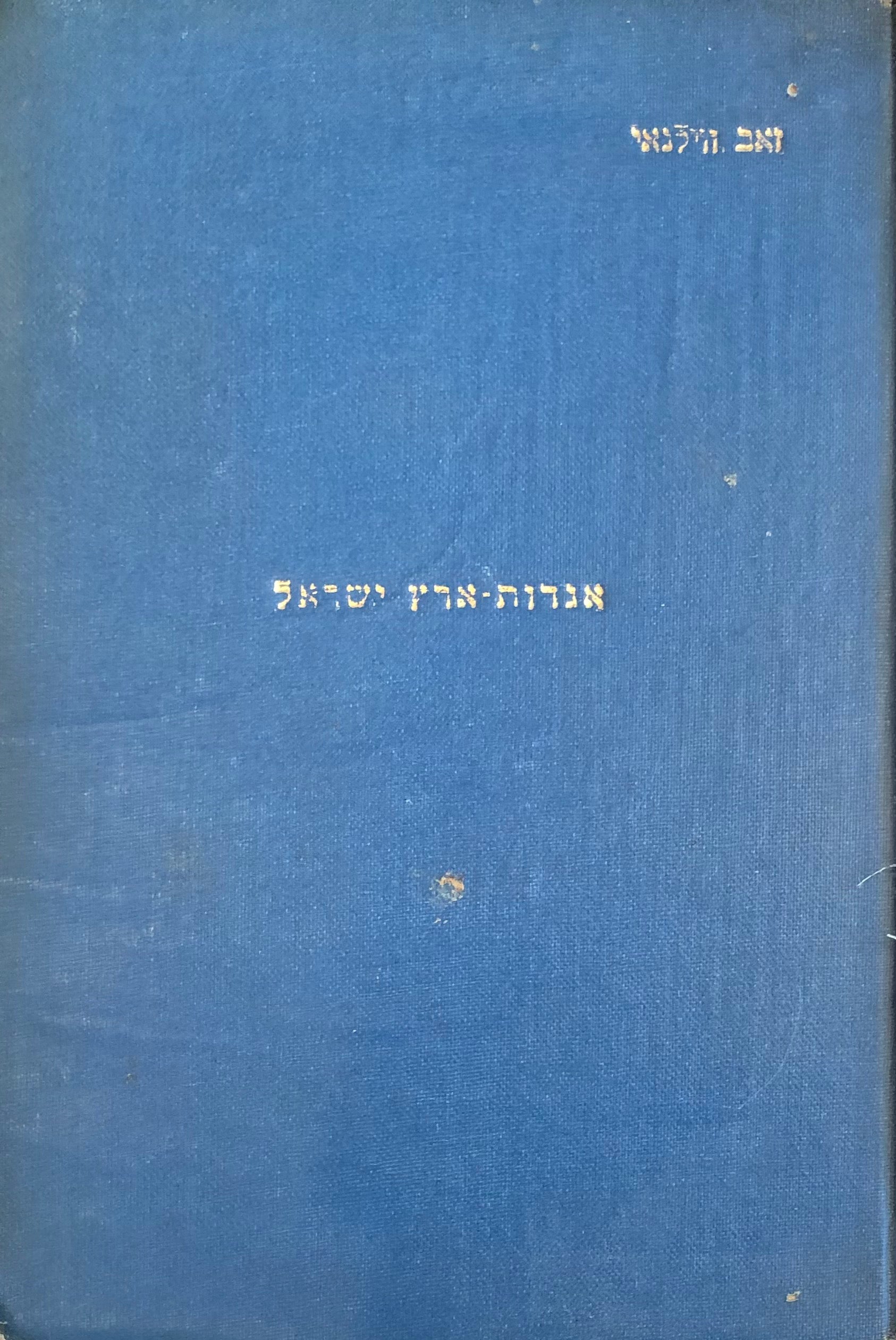 אגדות ארץ ישראל / מהדורה ראשונה