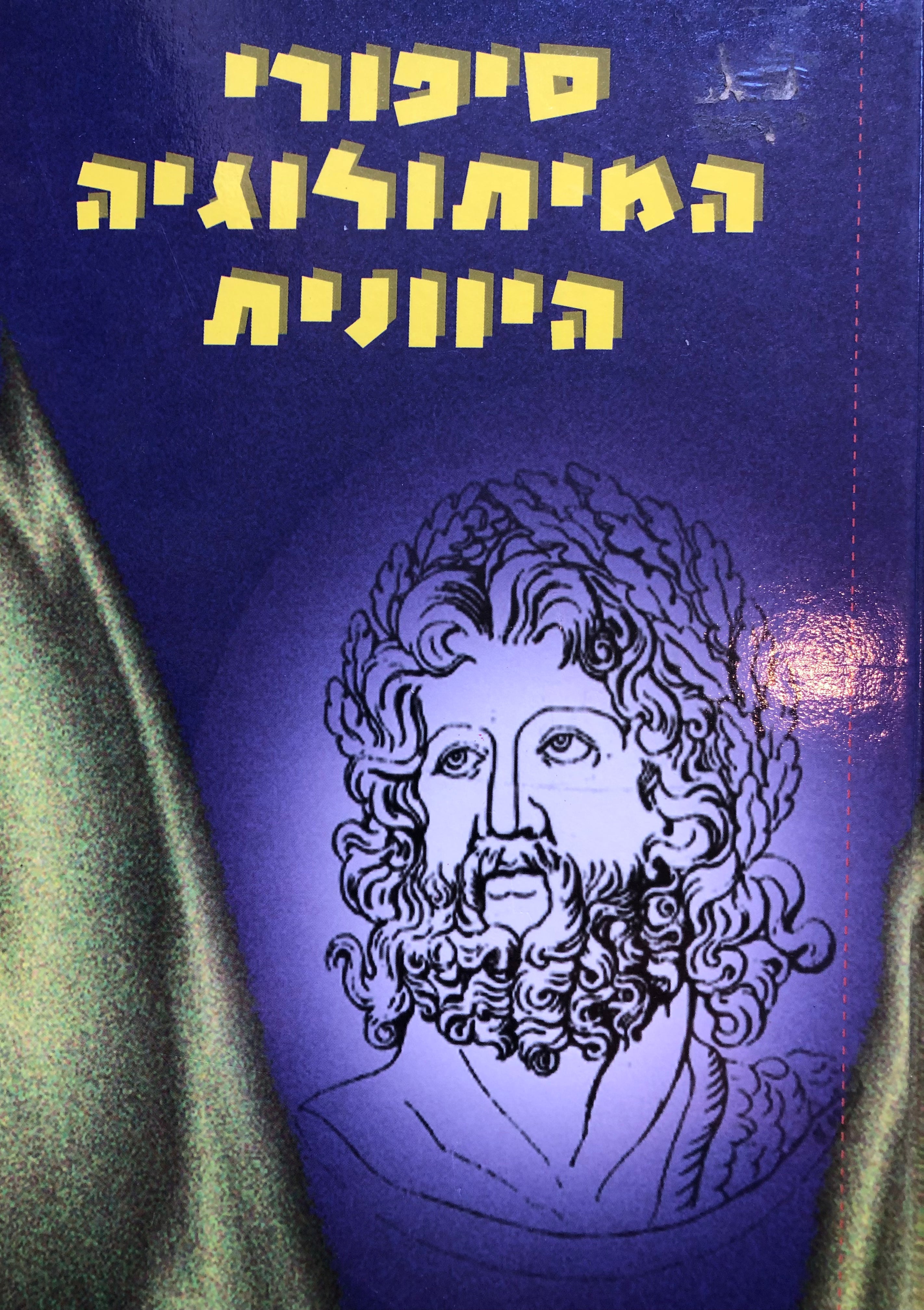 סיפורי המיתולוגיה היוונית
