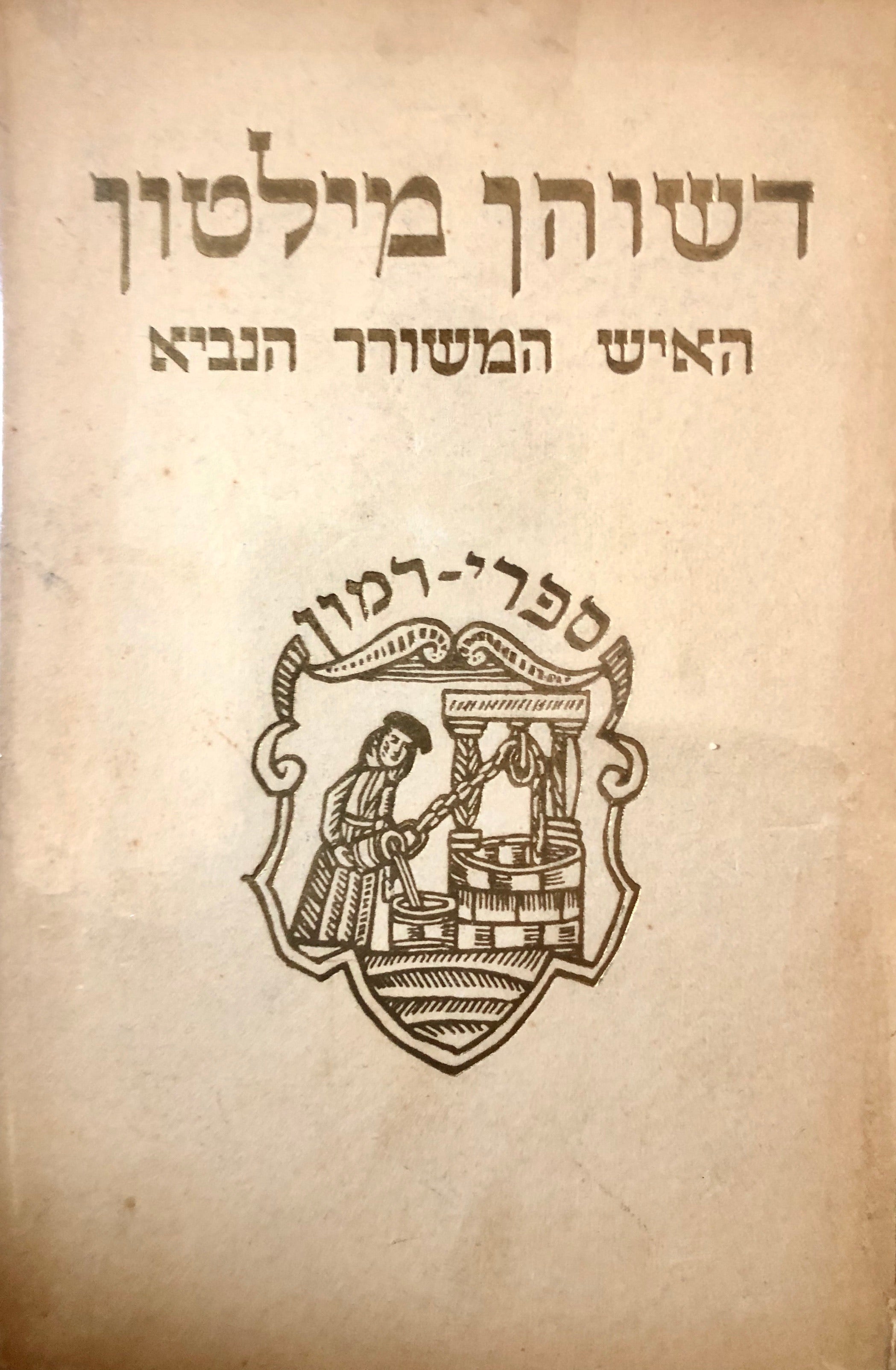 דשוהן מילטון / האיש המשורר הנביא