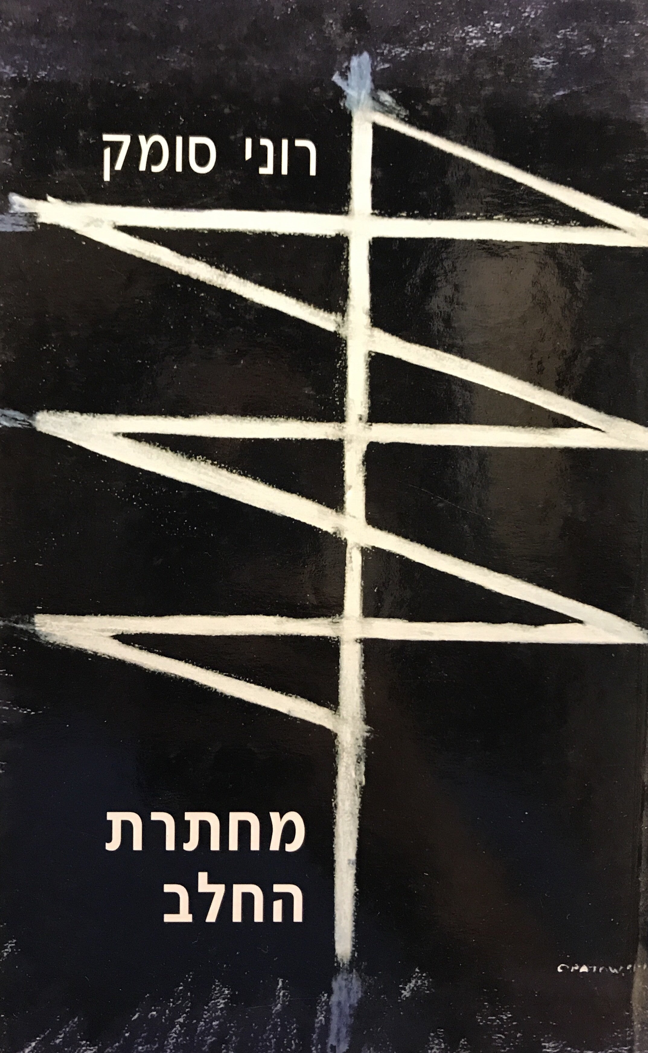 מחתרת החלב