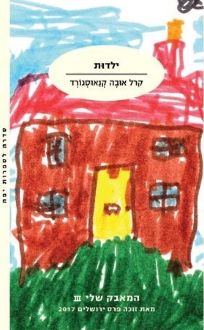 ילדות / המאבק שלי 3