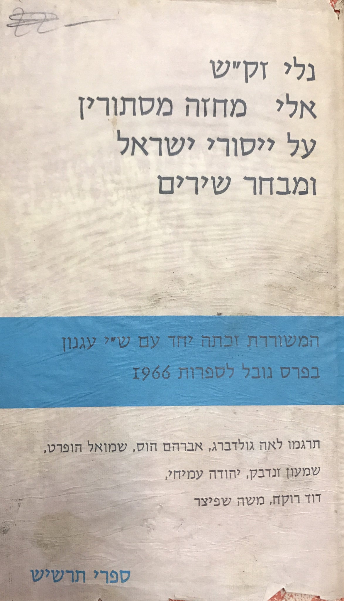 אלי: מחזה מסתורין על ייסורי ישראל / ומבחר שירים