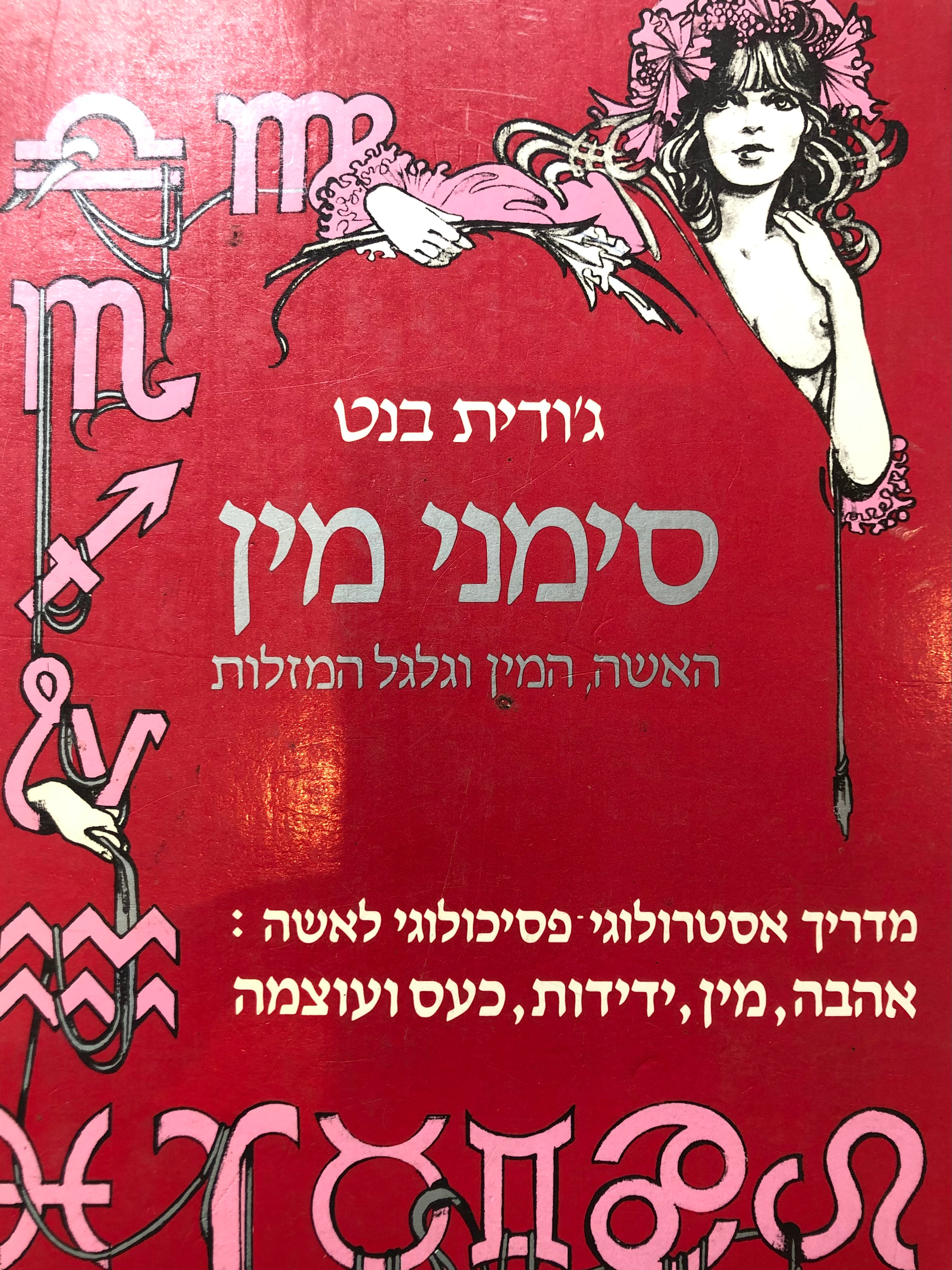סימני מין/ האשה המין וגלגל המזלות