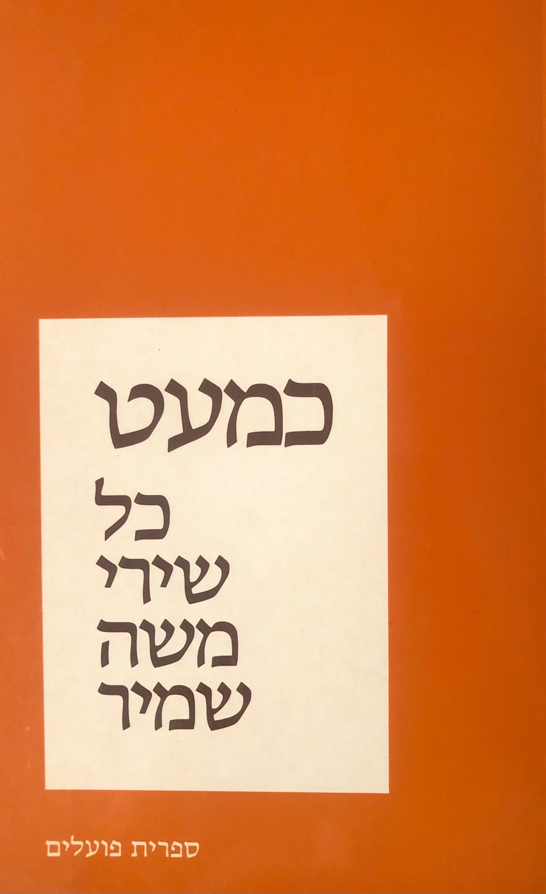 כמעט כל שירי משה שמיר / חתום ומוקדש ע"י שמיר