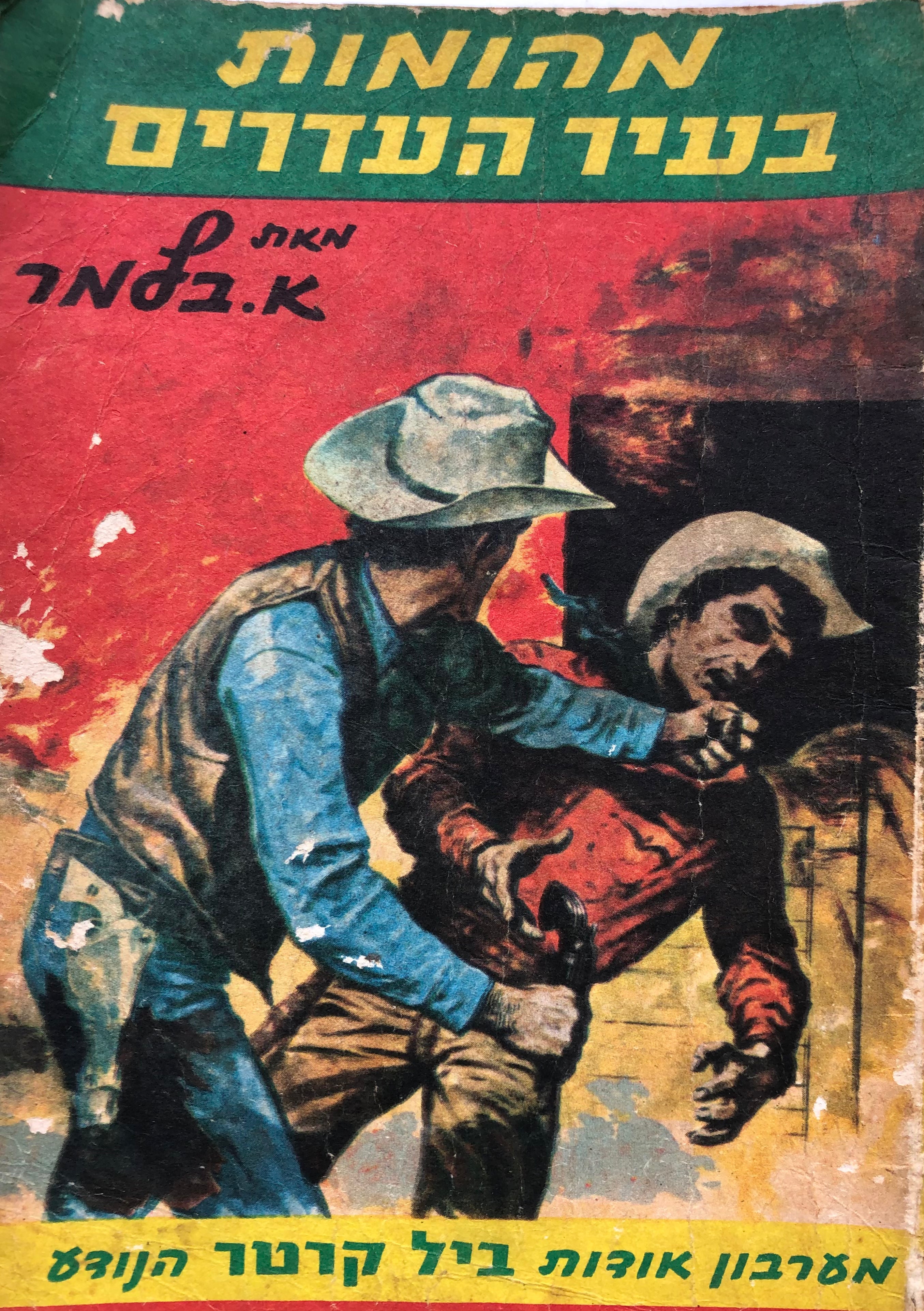ביל קרטר / מהומות בעיר העדרים