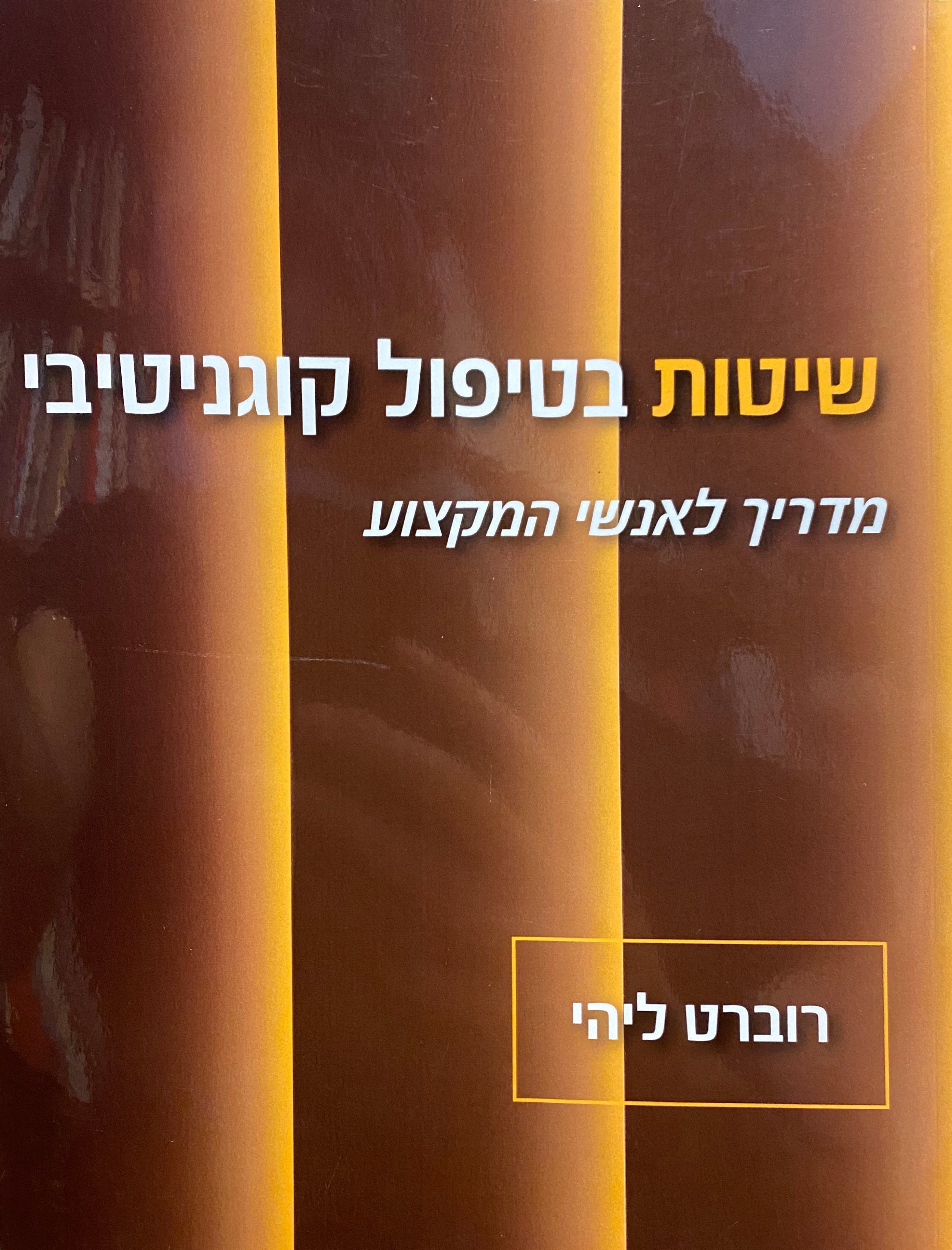 שיטות בטיפול קוגניטיבי/ מדריך לאנשי מקצוע