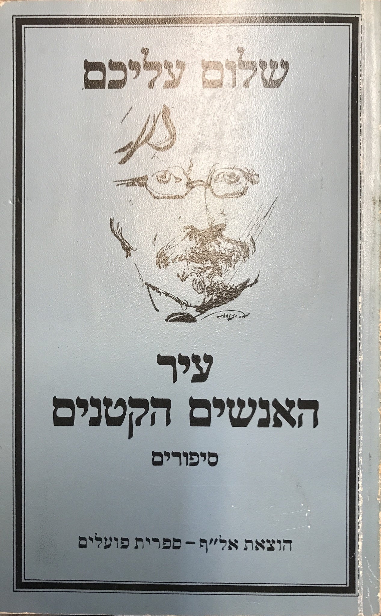 עיר האנשים הקטנים - סיפורים