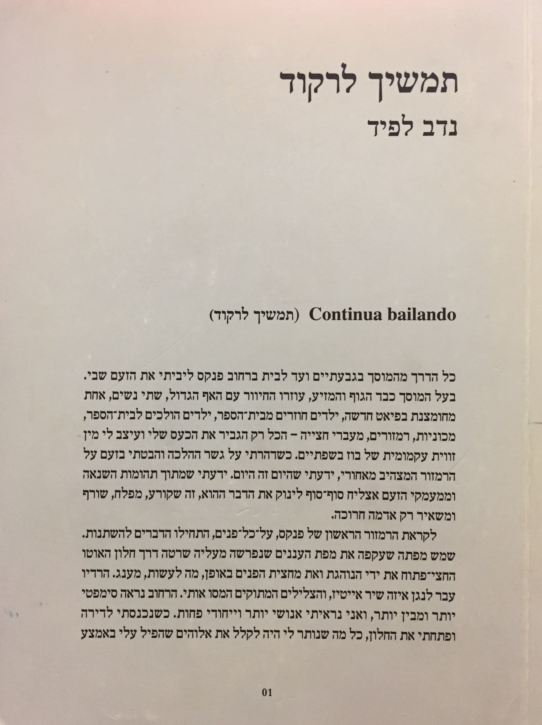 תמשיך לרקוד