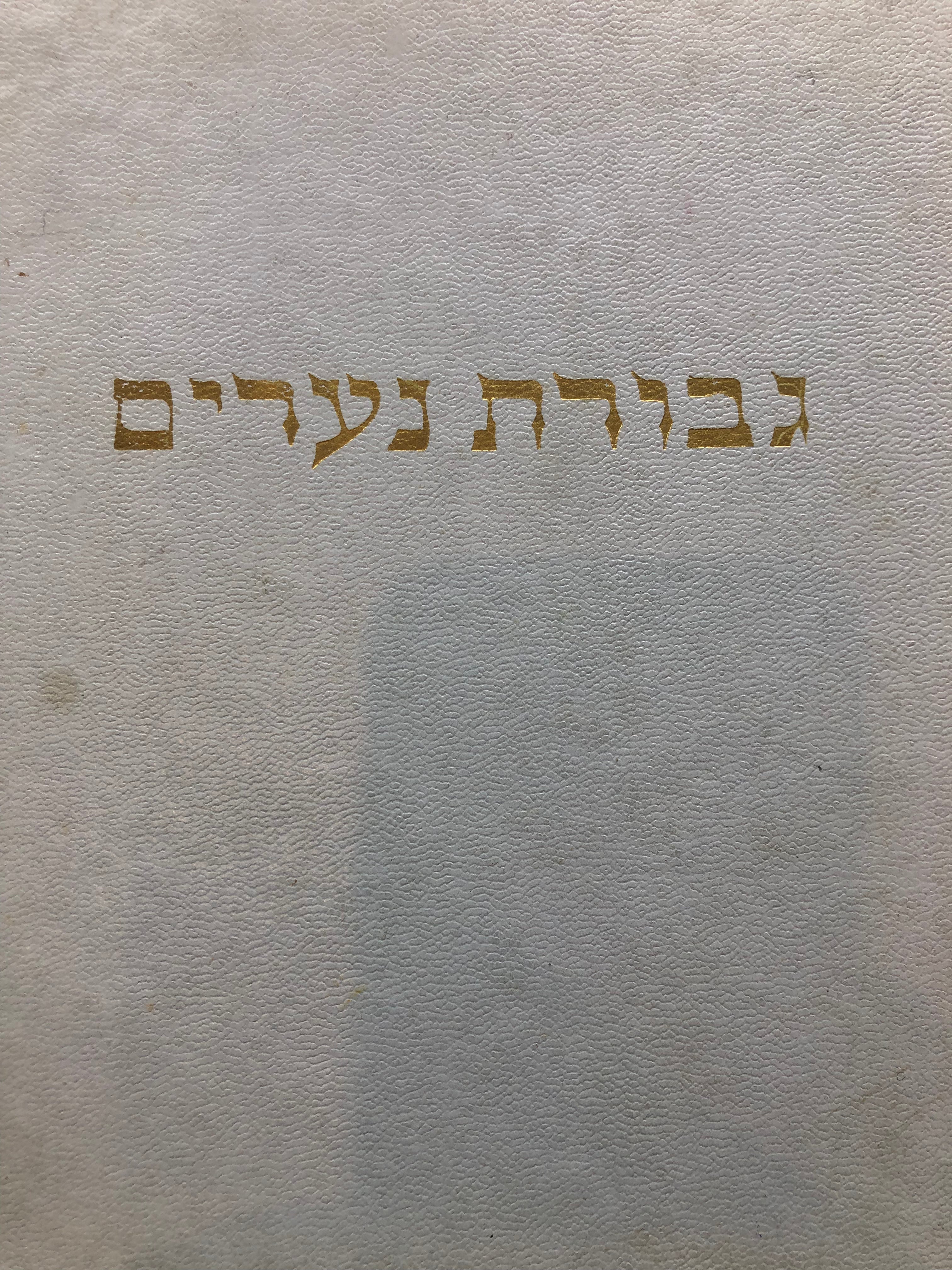 גבורת נערים/ אגדות וספורים