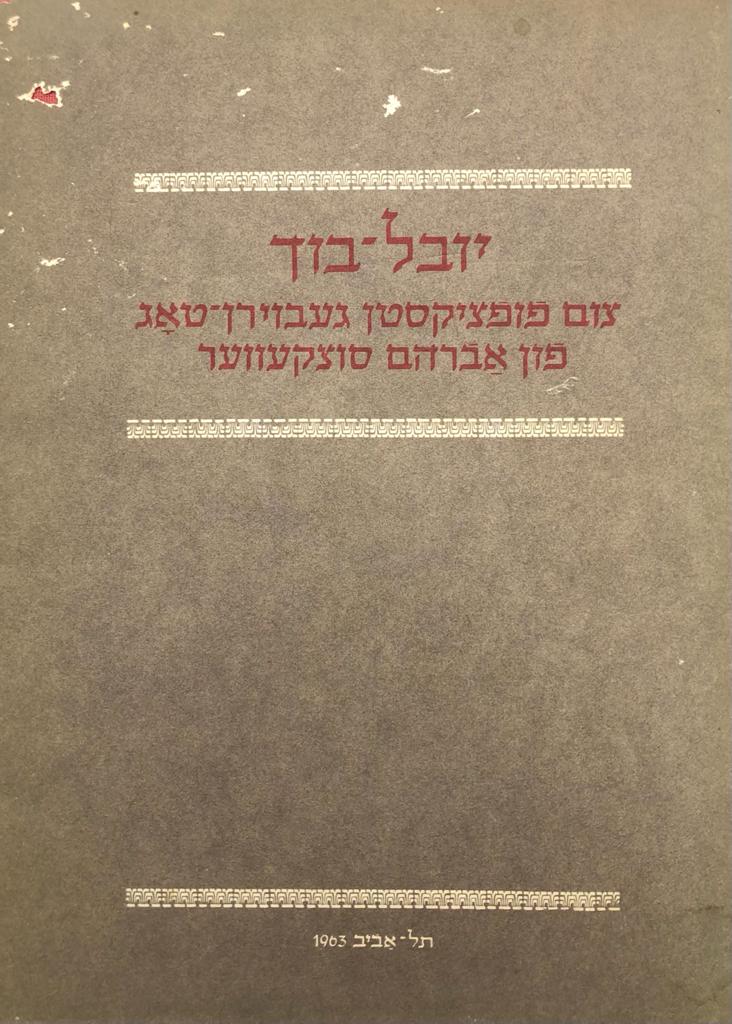 יובל בוך/ צום פופציקסטן געבוירן טאג פון אברהם סוצקעווער/ עם הקדשת וחתימת סוצקובר