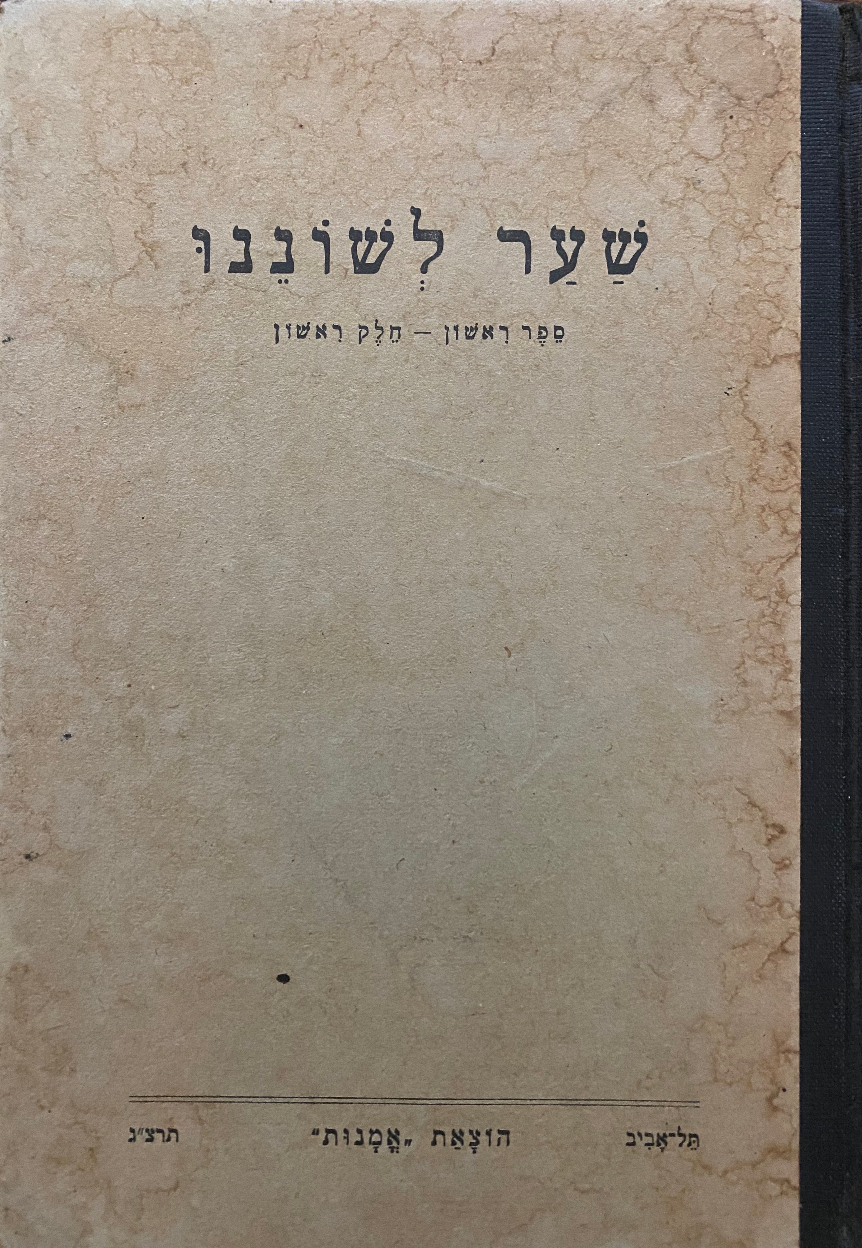 שער לשוננו / ספר למוד ליסודות הלשון/ מצויר בידי נחום גוטמן/ בשני כרכים
