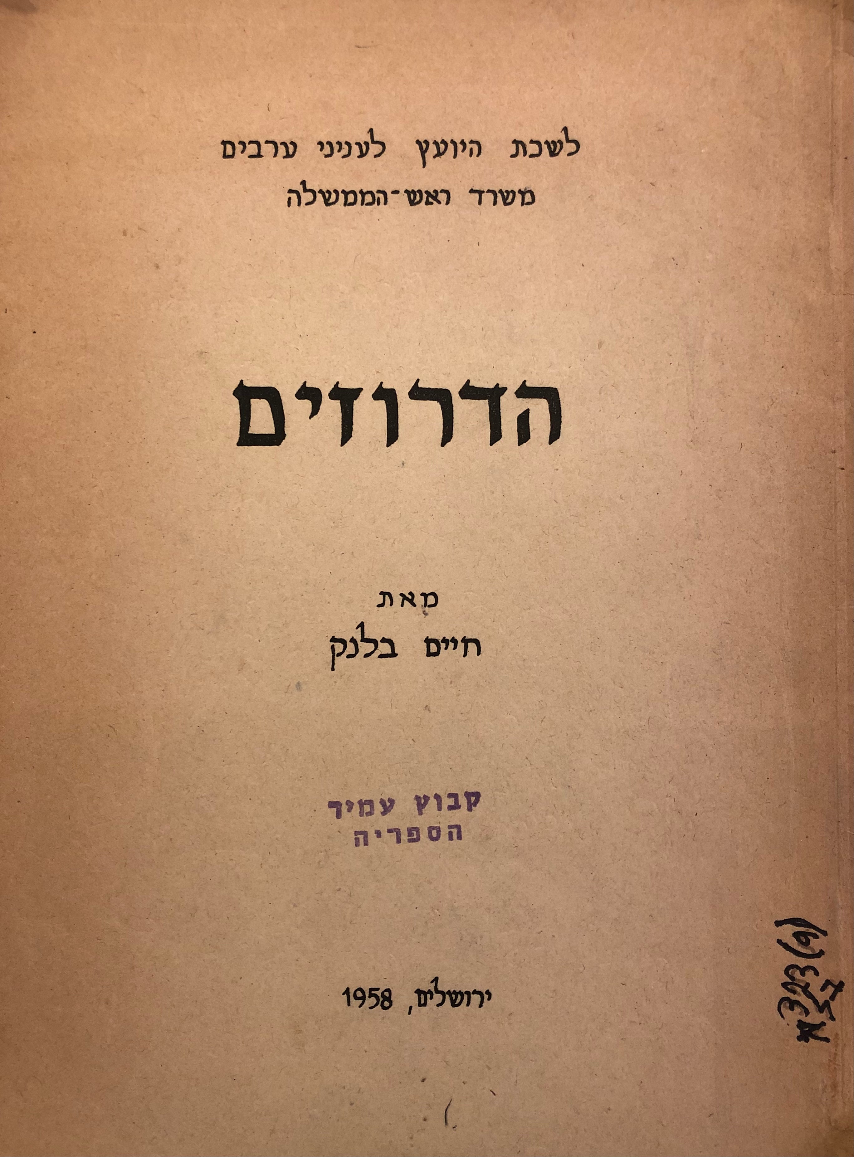 הדרוזים