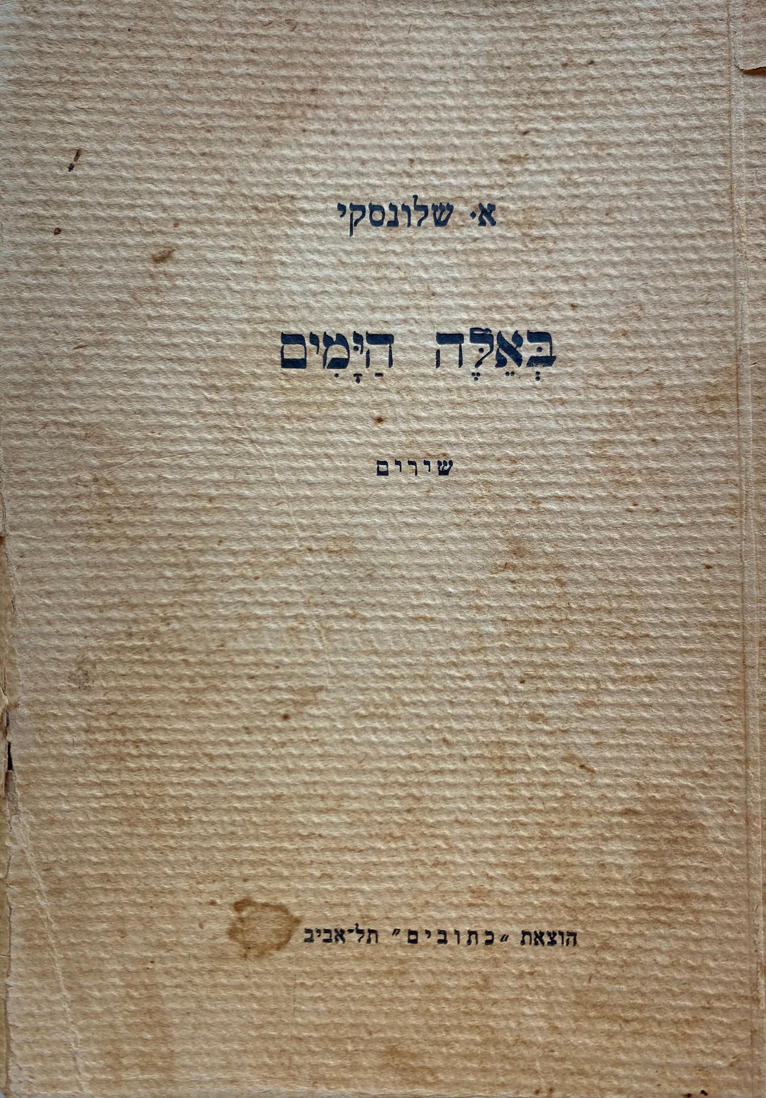 באלה הימים/ עם הקדשה של שלונסקי