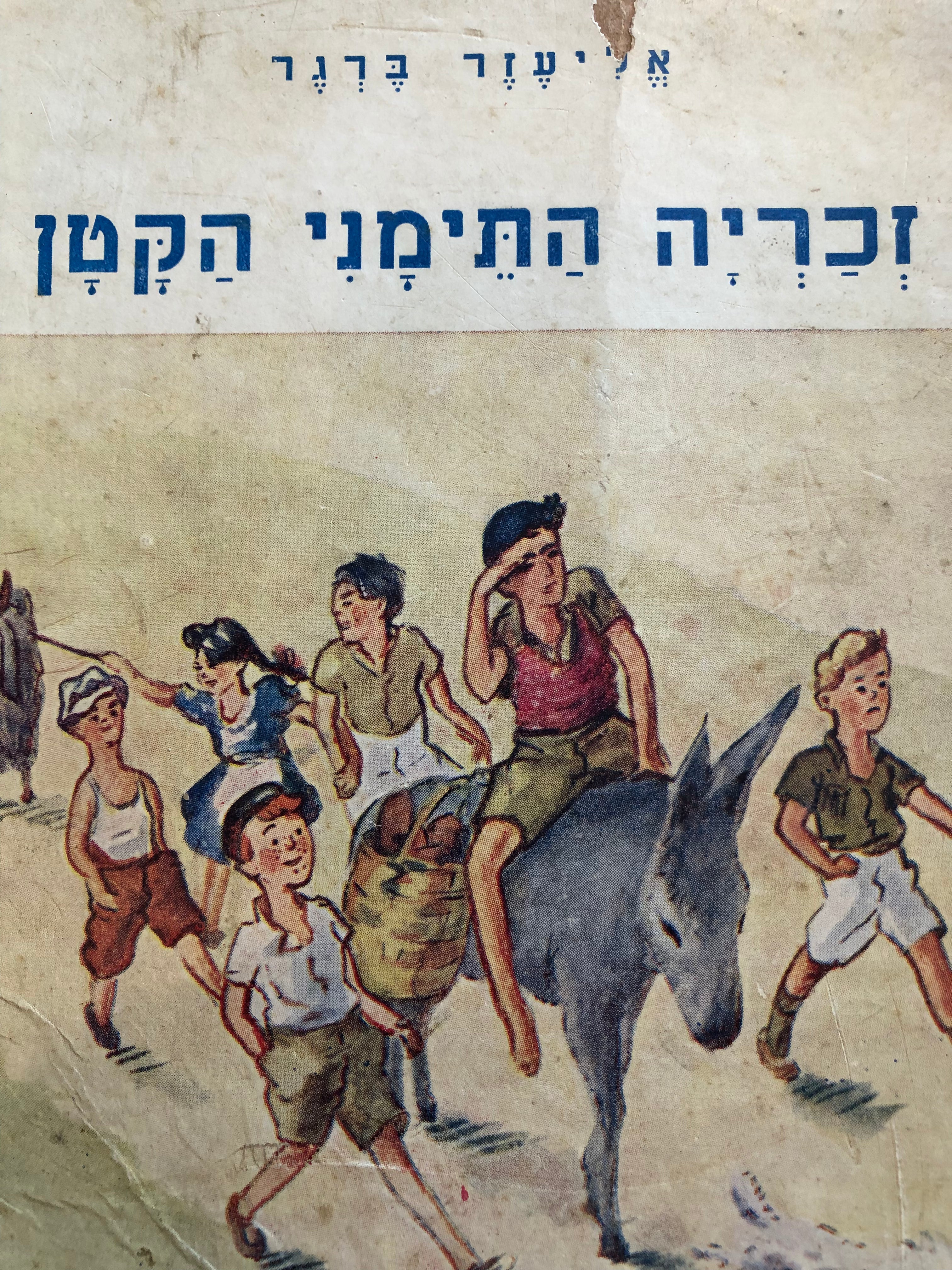 זכריה התימני הקטן/ או כנופיה עורכת ציד על אסף בולים