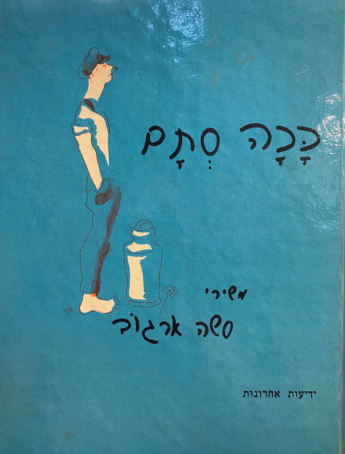 ככה סתם: שירי סשה ארגוב / איורים: שמואל בונים