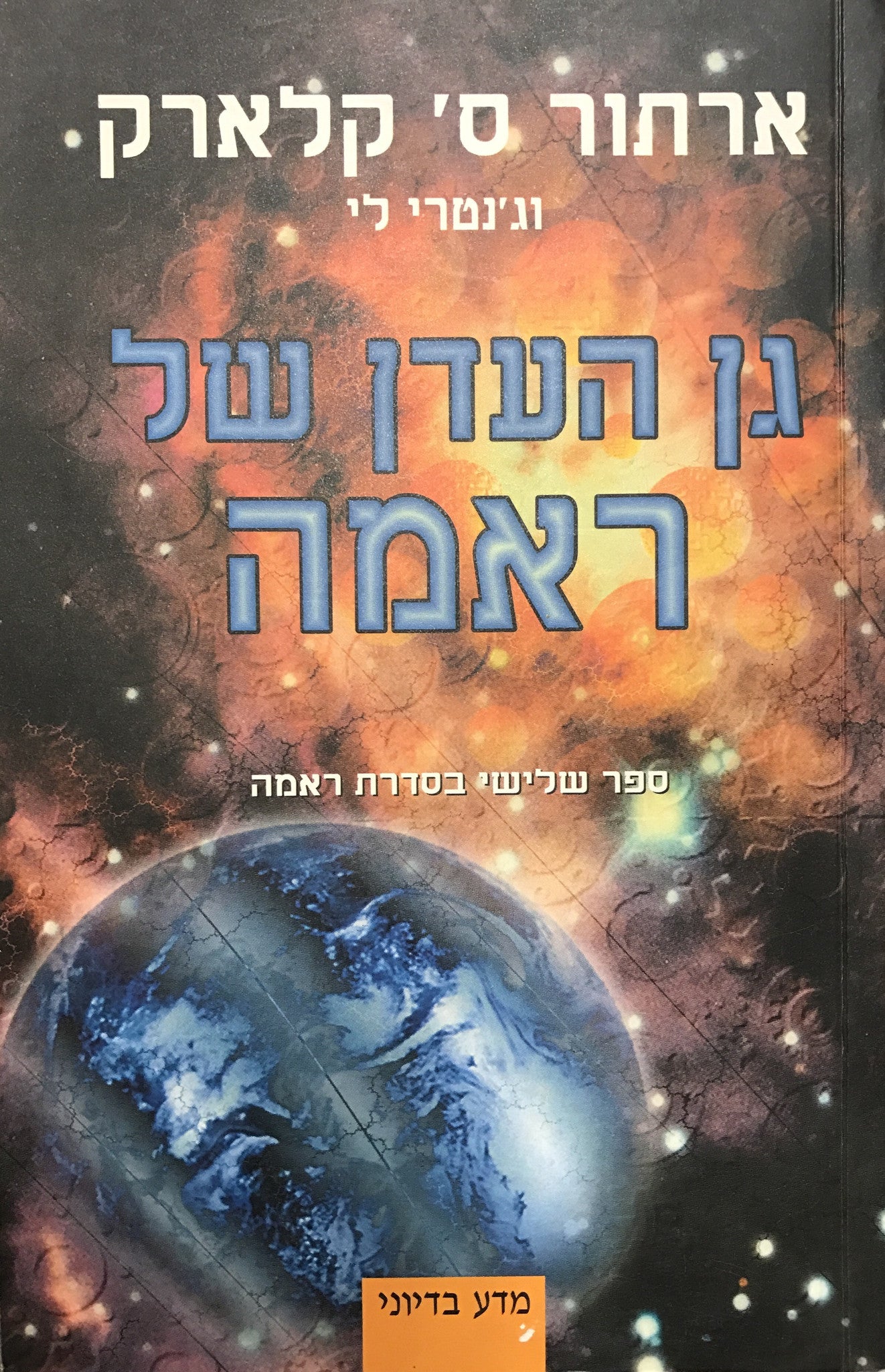 גן העדן של ראמה