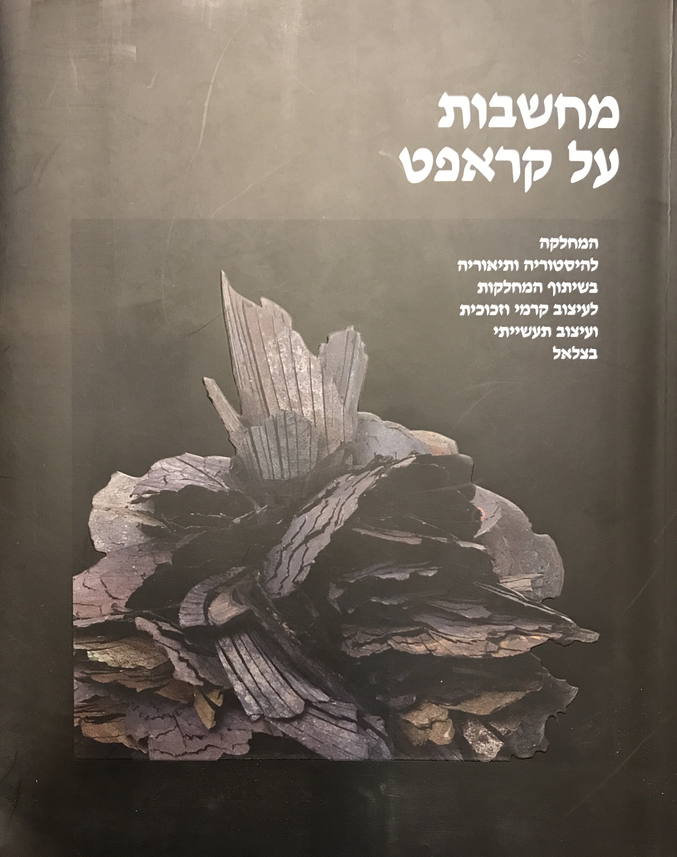 מחשבות על קראפט/ המחלקה להיסטוריה ותיאוריה בשיתוף המחלקות לעיצוב קרמי וזכוכית ועיצוב תעשייתי בצלאל