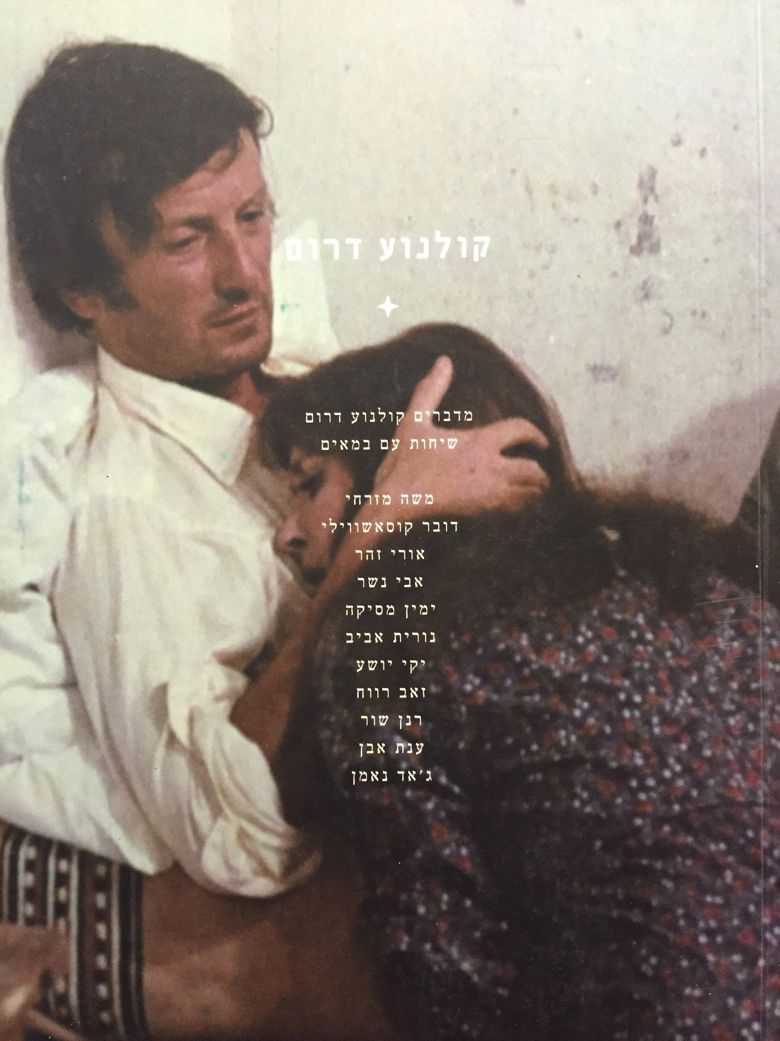 קולנוע דרום - מדברים קולנוע דרום - שיחות עם במאים