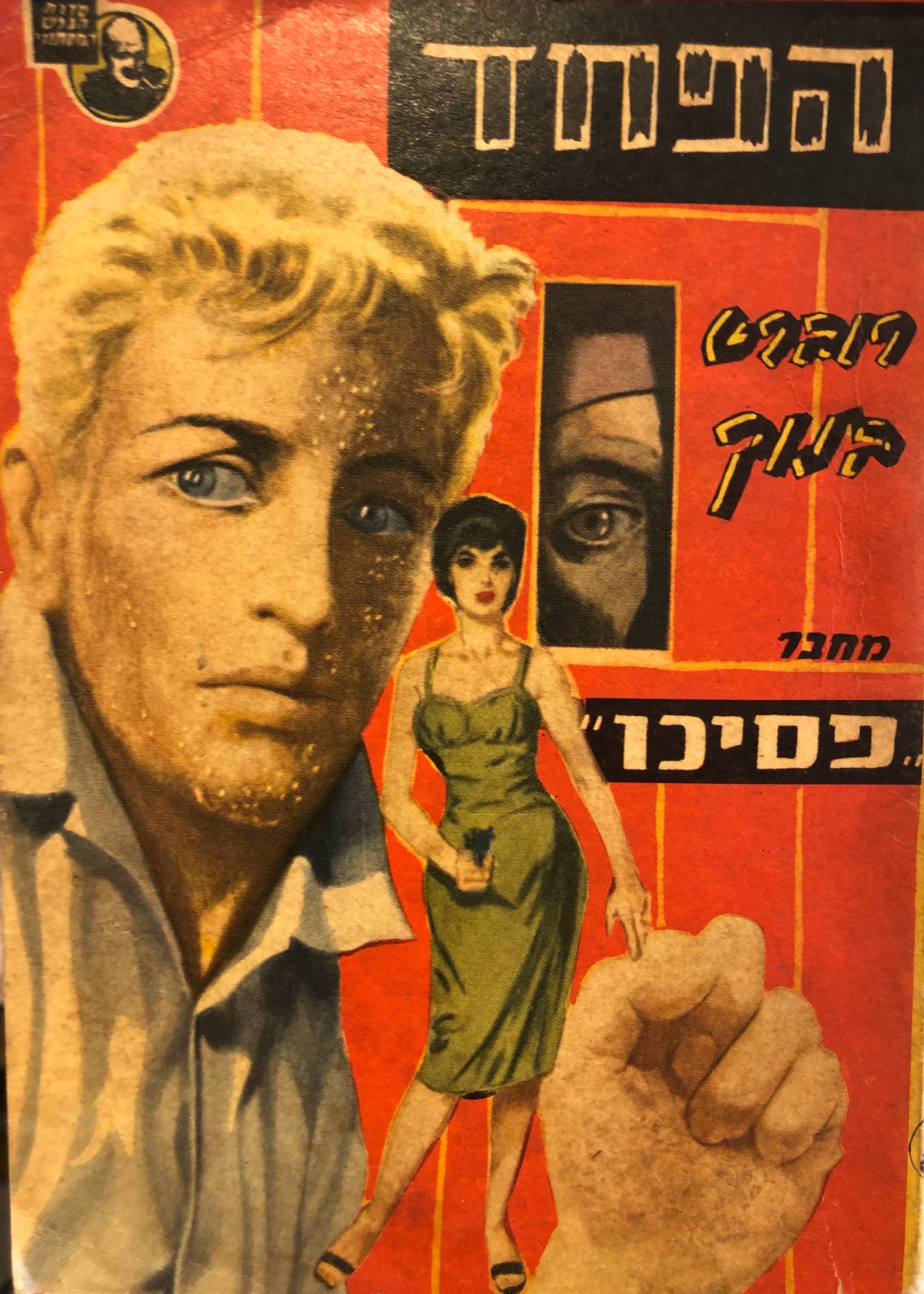 הפחד