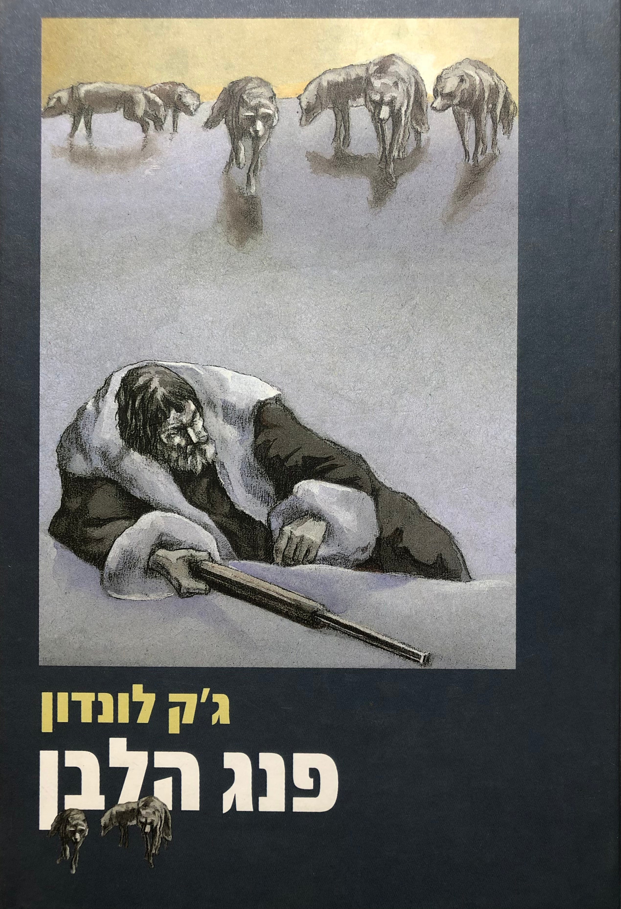 פנג הלבן