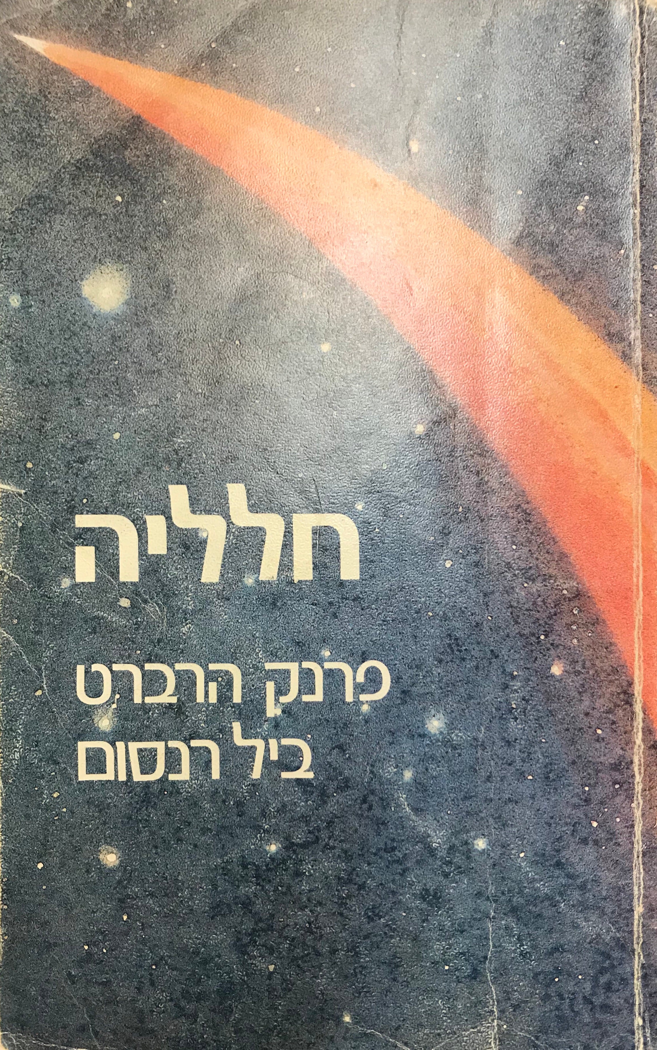 חלליה