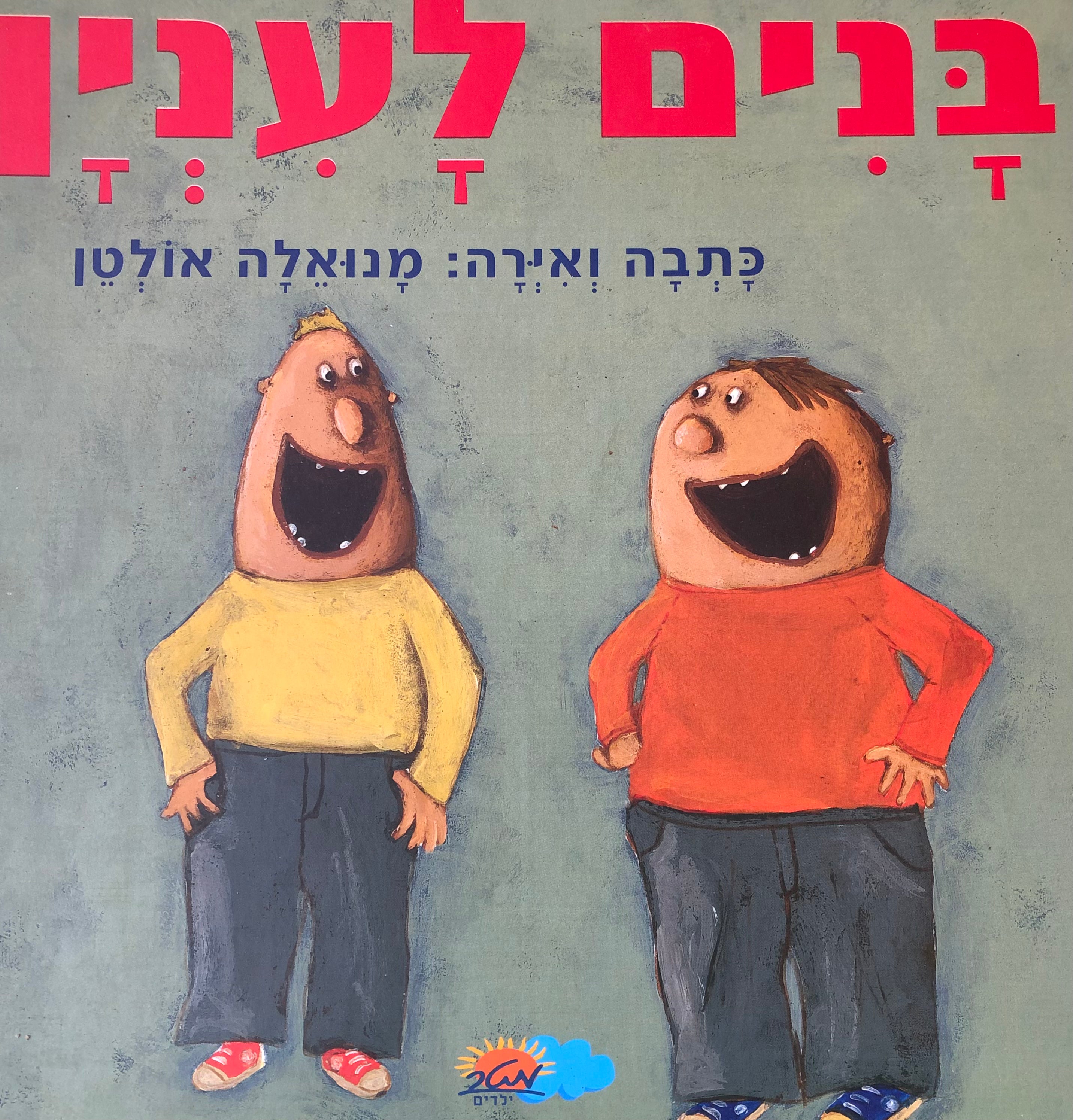 בנים לענין