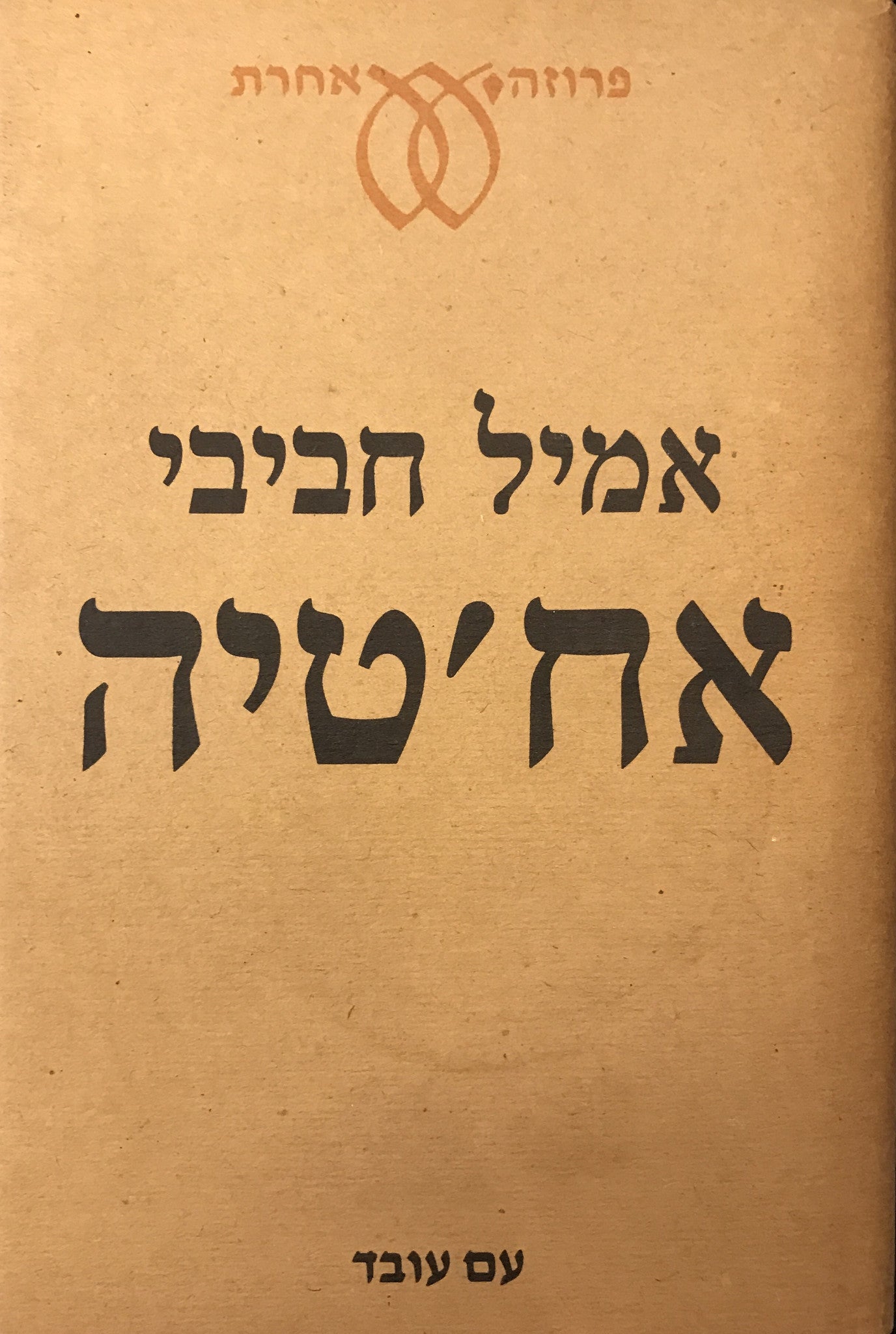 אח'טיה / תרגום אנטון שמאס