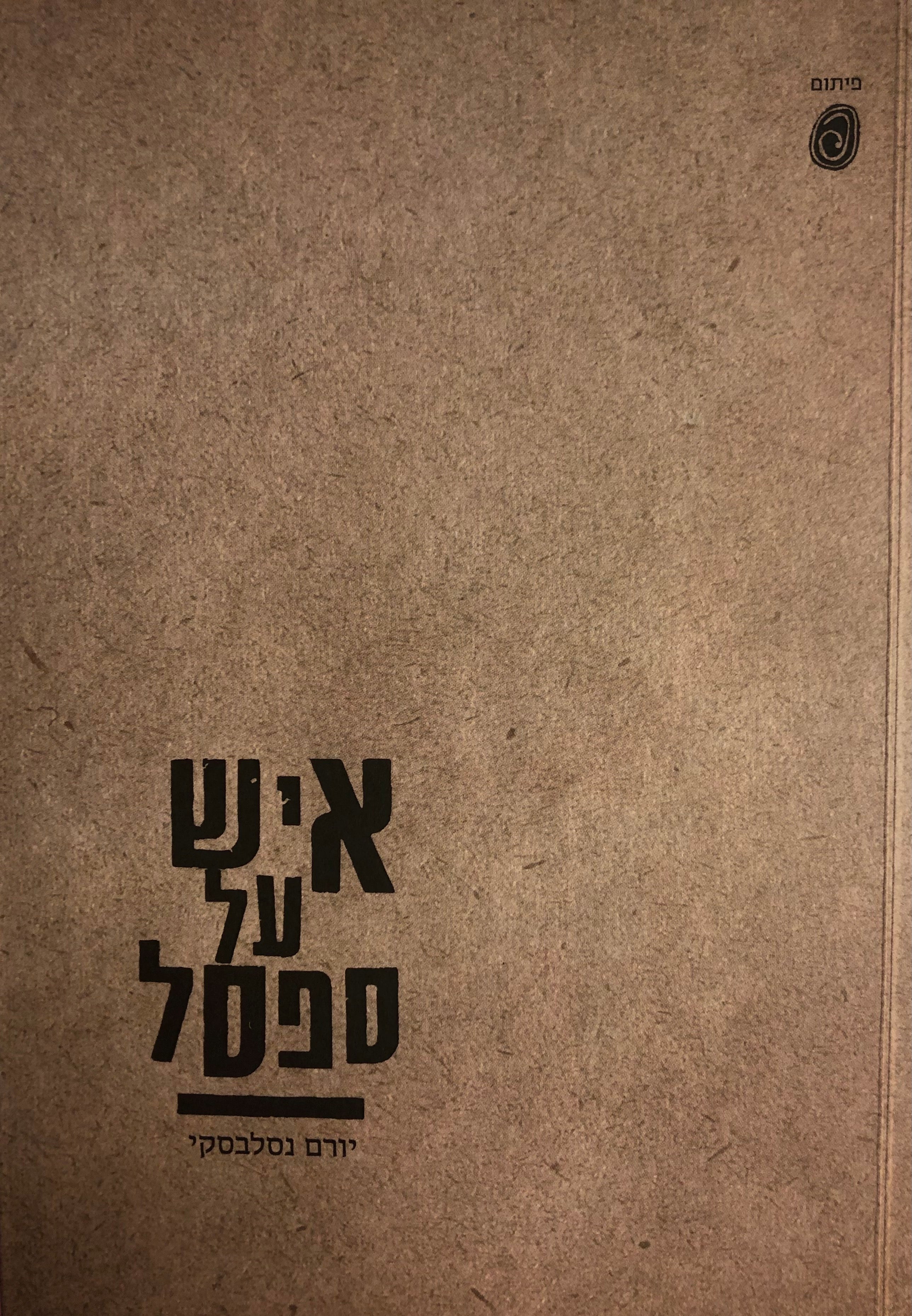 איש על ספסל