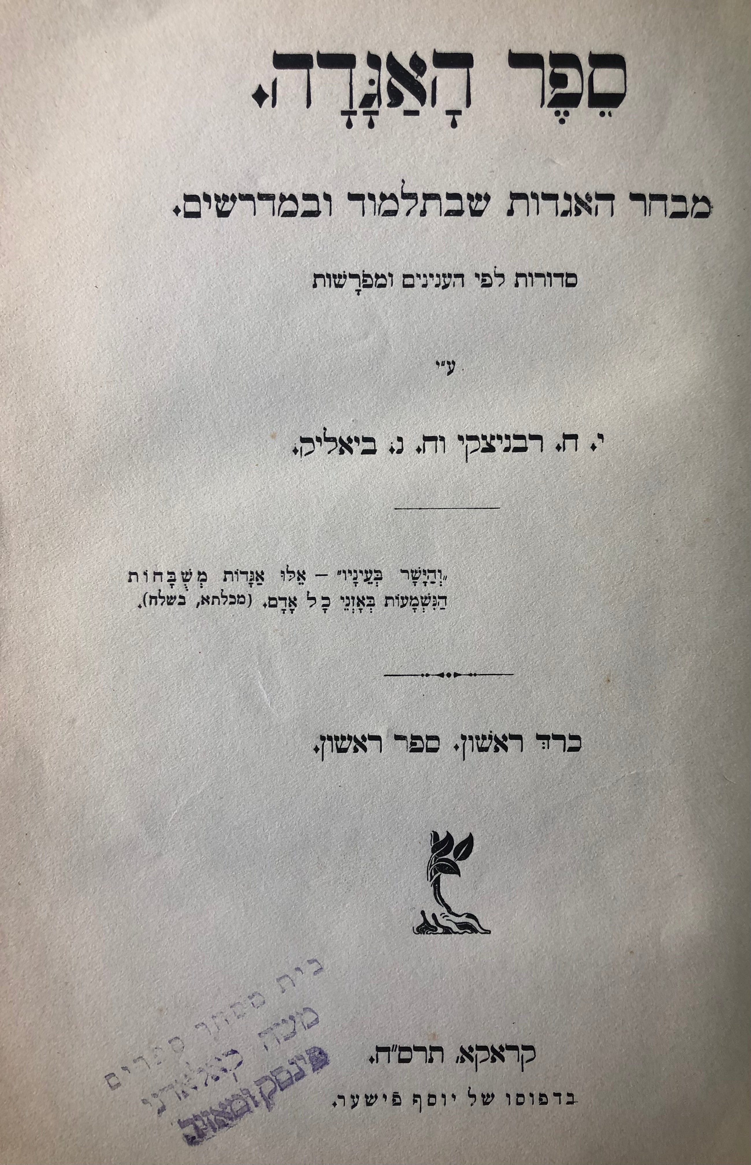 ספר האגדה: מבחר האגדות שבתלמוד ובמדרשים / כרך ראשון: חלקים א' וב' / מהדורה ראשונה