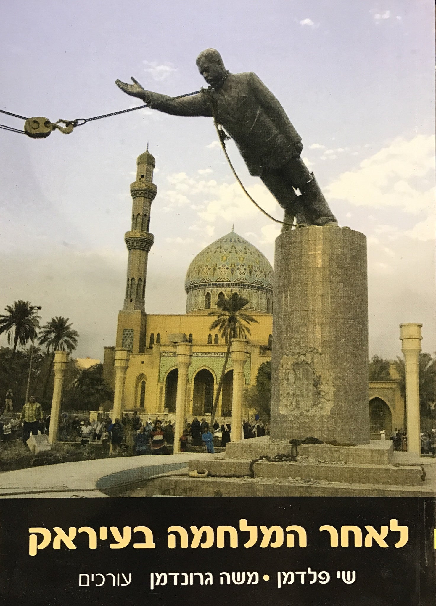 לאחר המלחמה בעיראק
