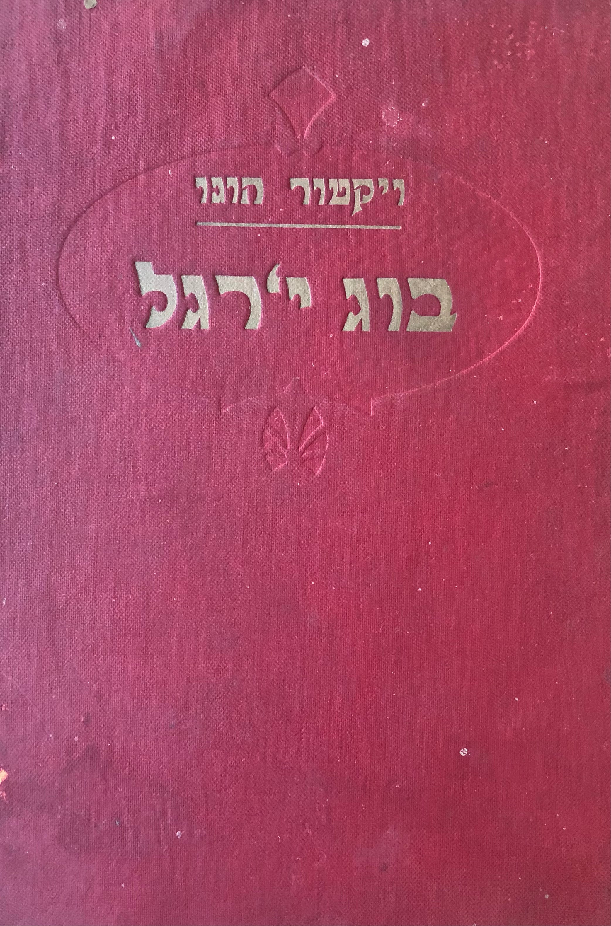בוג י'רגל / תרגום אברהם שלונסקי