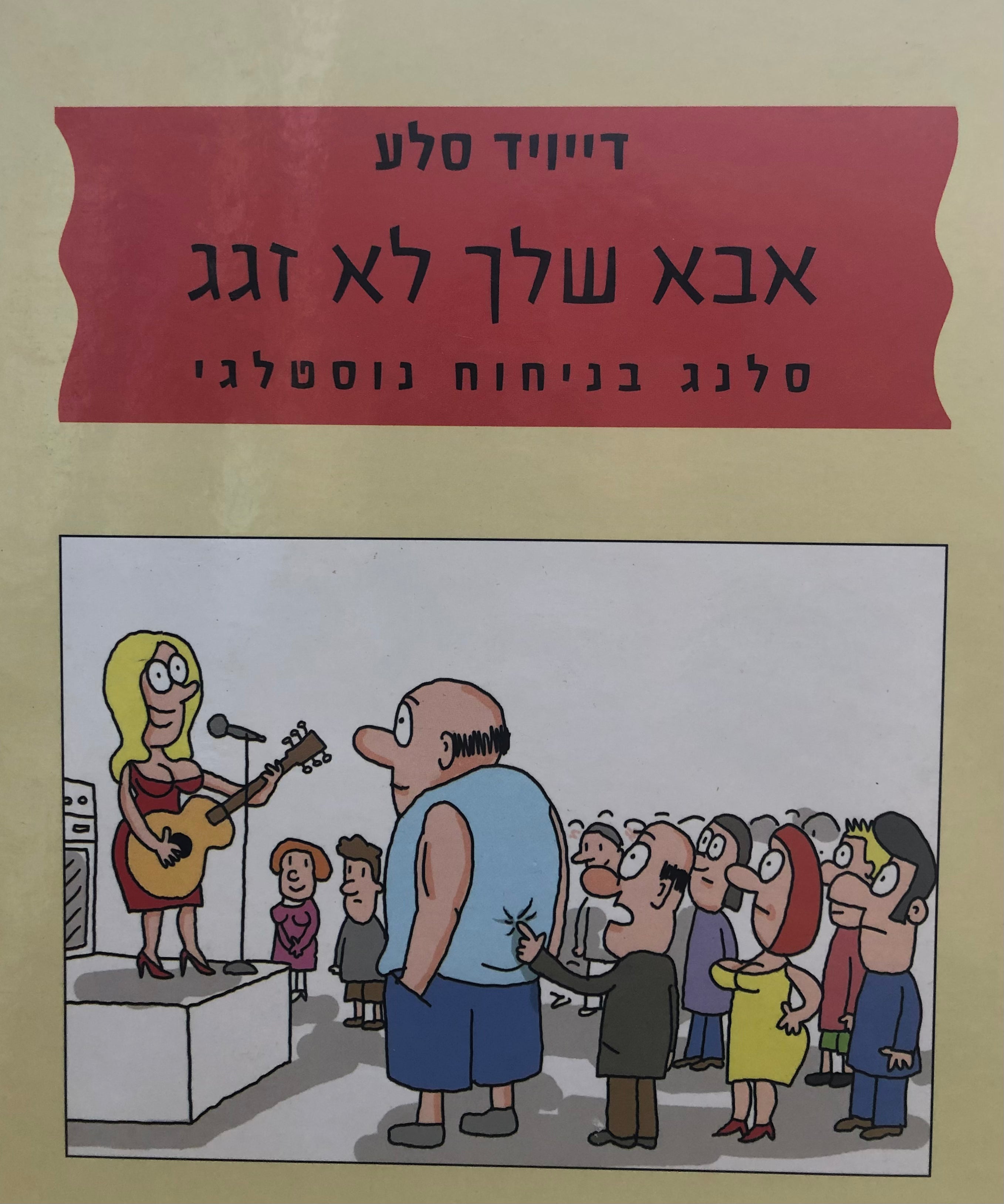 אבא שלך לא זגג / סלנג בניחוח נוסטלגי