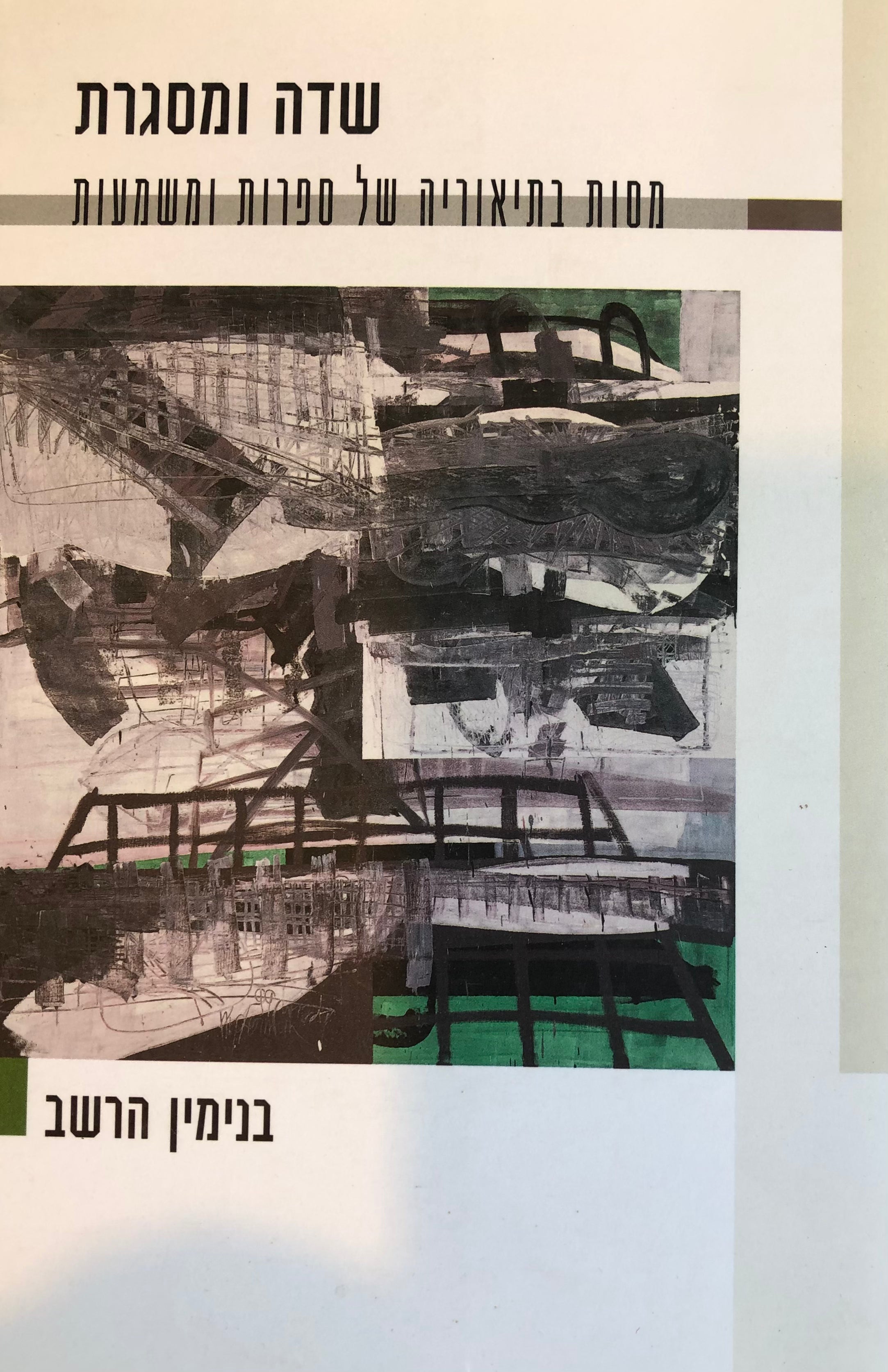 שדה ומסגרת / מסות בתיאוריה של ספרות ומשמעות