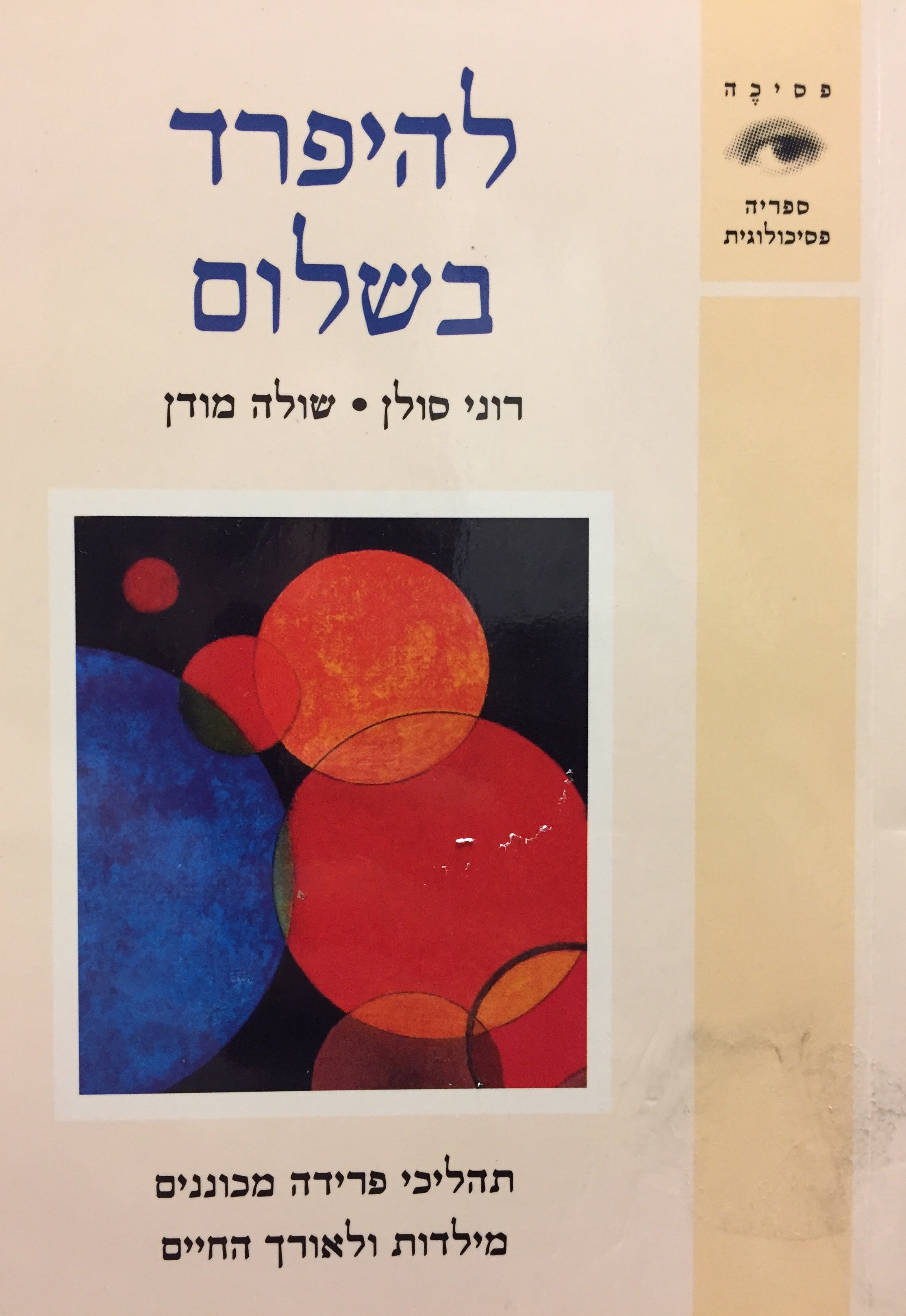 להיפרד בשלום